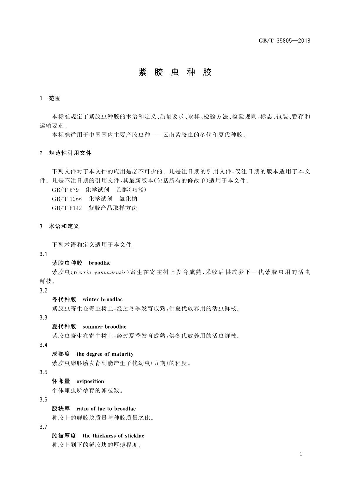 GB/T 35805-2018 紫胶虫种胶