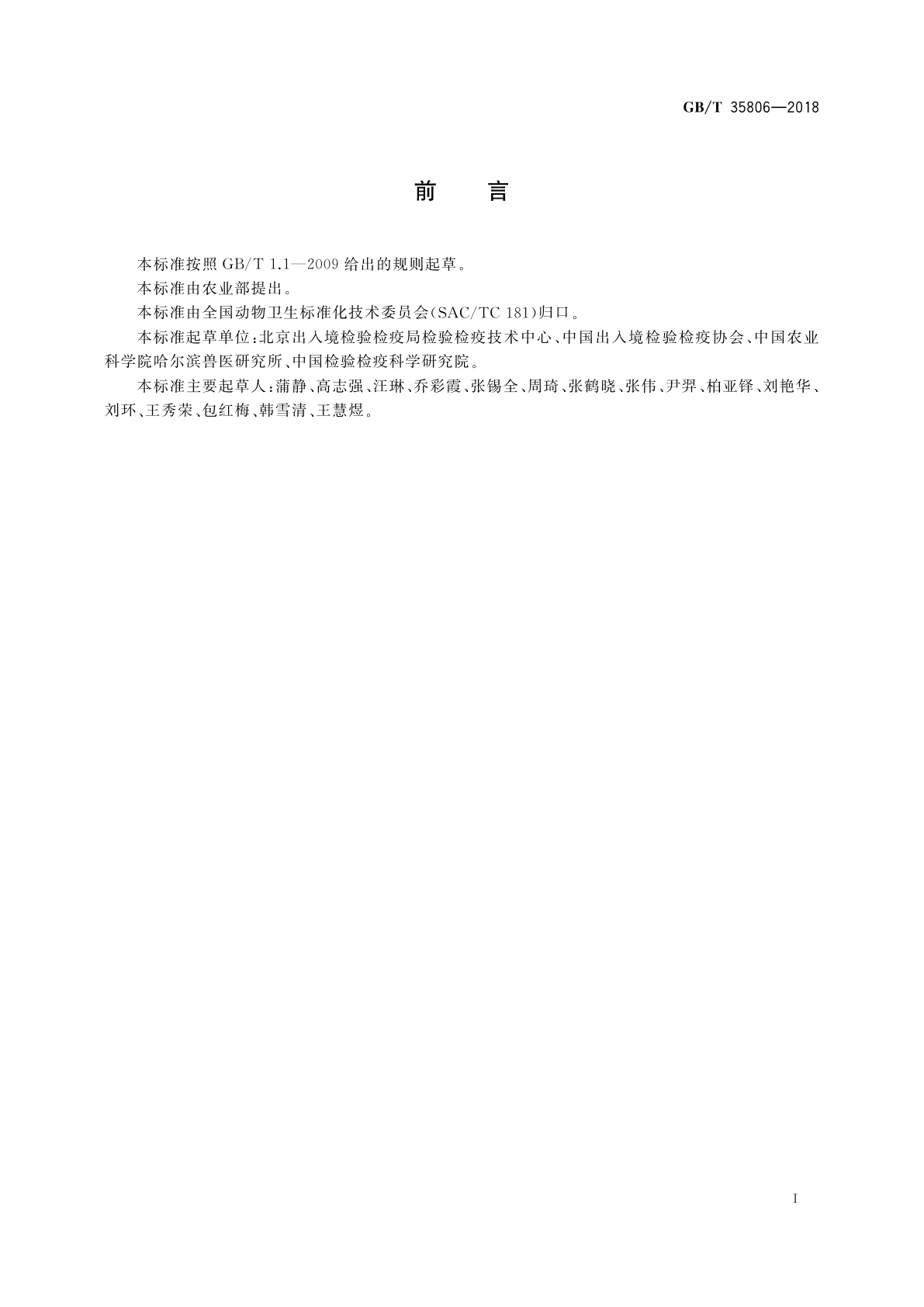 GB/T 35806-2018 动物流感检测　H7N9亚型流感病毒双重荧光RT-PCR检测方法