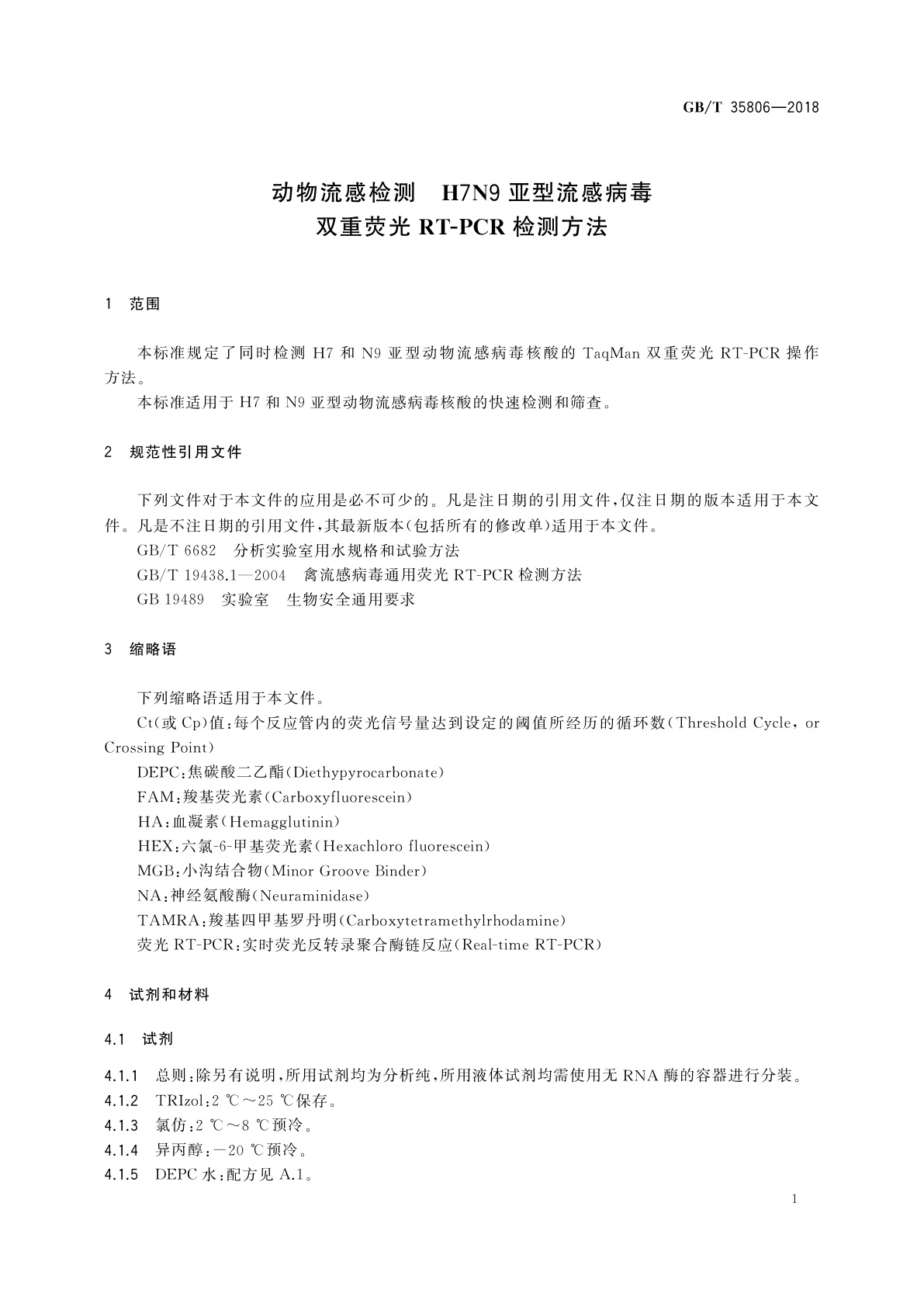 GB/T 35806-2018 动物流感检测　H7N9亚型流感病毒双重荧光RT-PCR检测方法