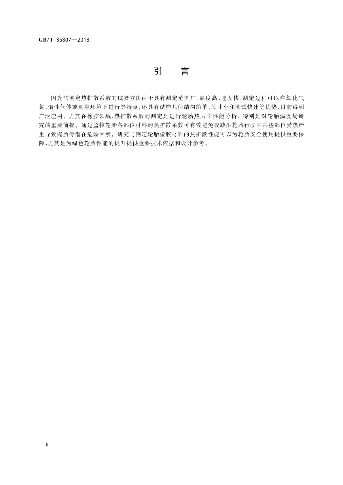 GB/T 35807-2018 硫化橡胶　热扩散系数的测定　闪光法