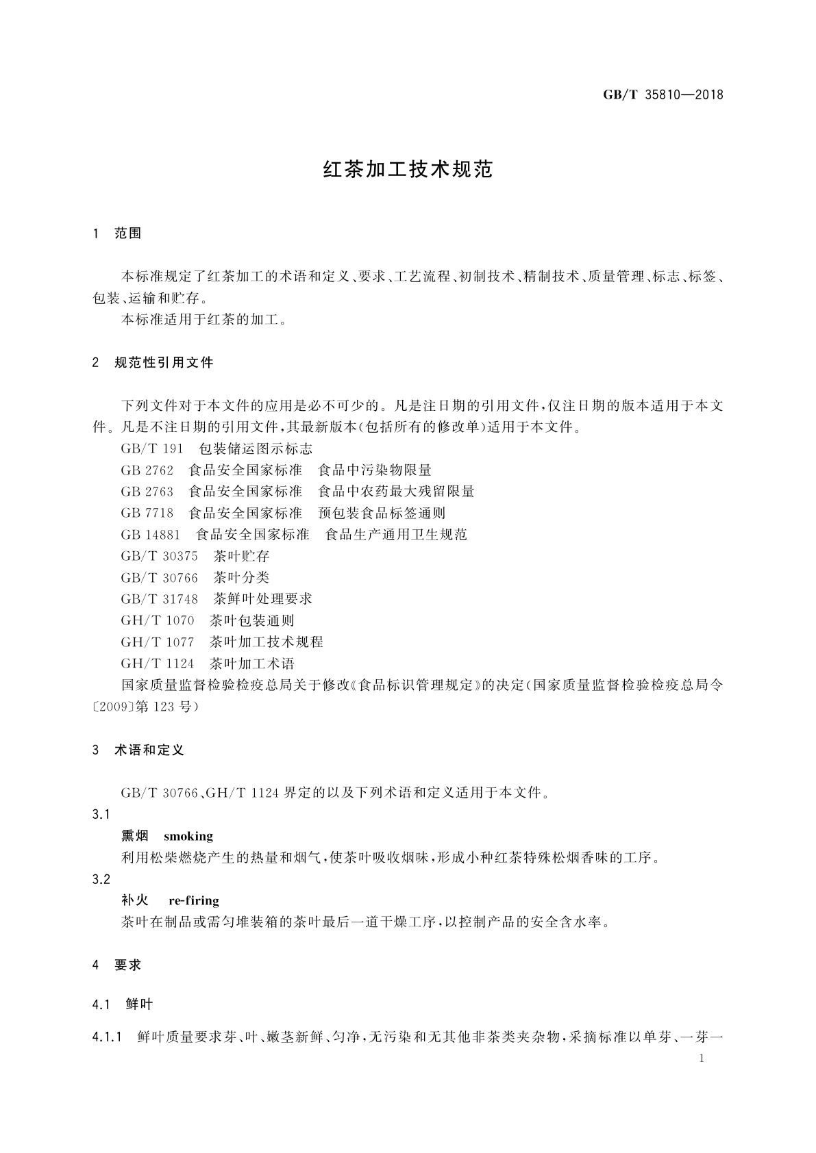 GB/T 35810-2018 红茶加工技术规范