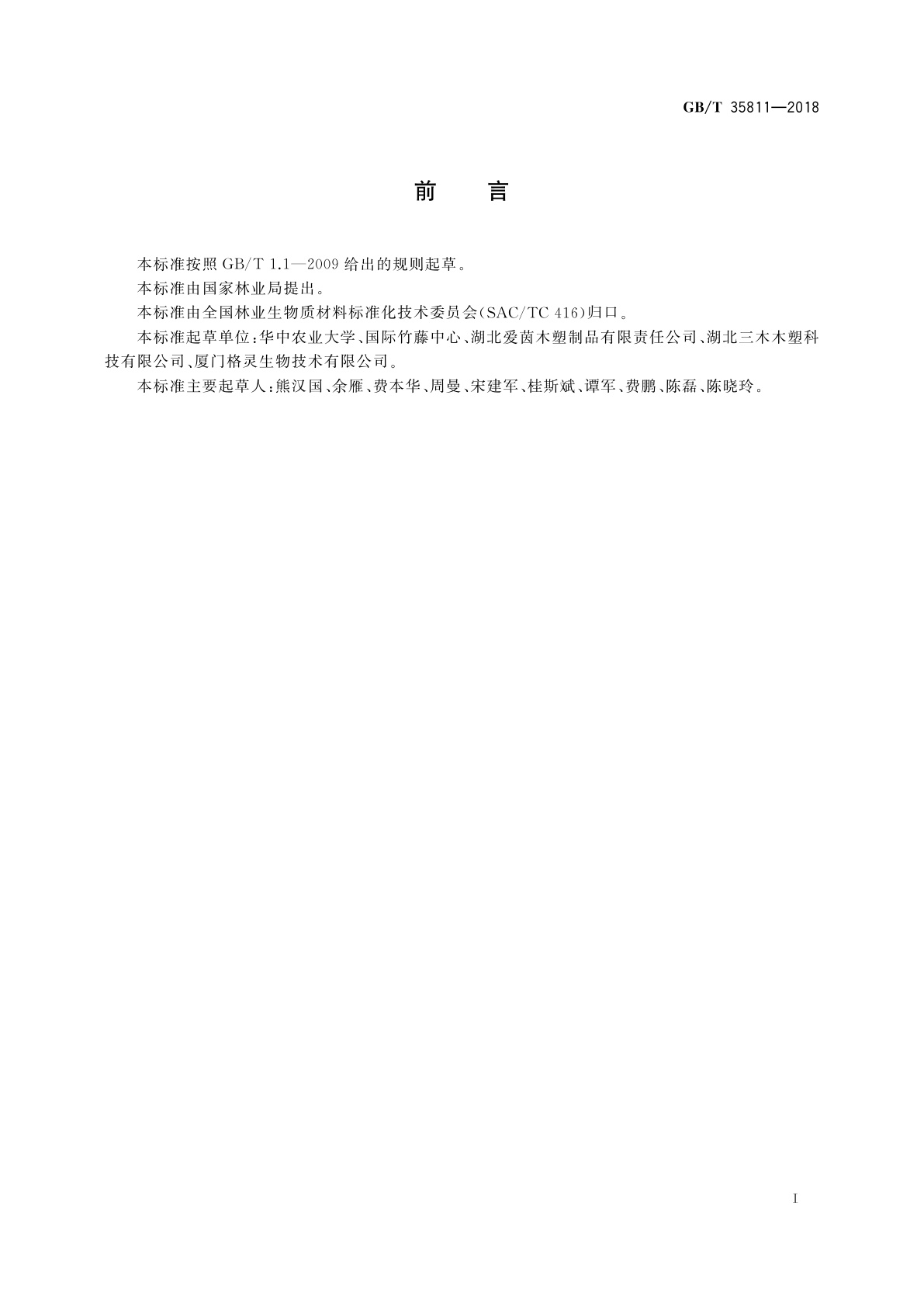 GB/T 35811-2018 林业生物质原料分析方法　淀粉测定