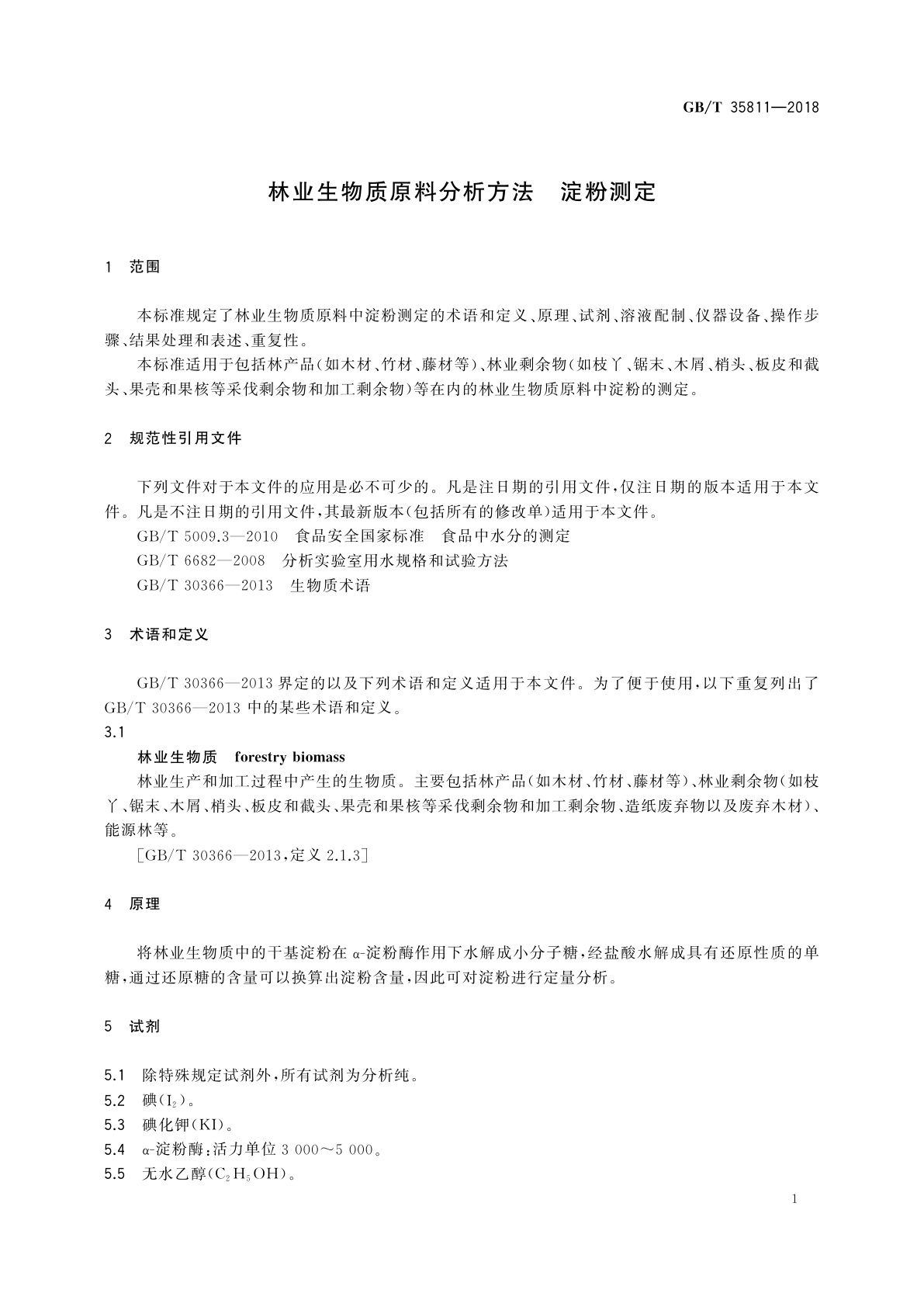 GB/T 35811-2018 林业生物质原料分析方法　淀粉测定