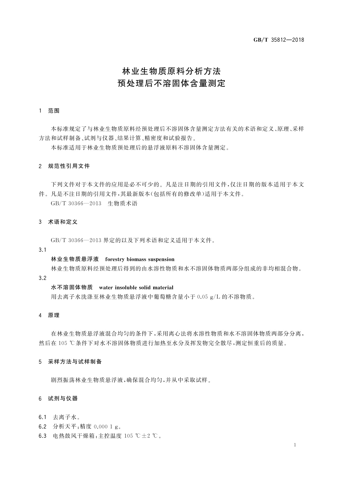 GB/T 35812-2018 林业生物质原料分析方法　预处理后不溶固体含量测定