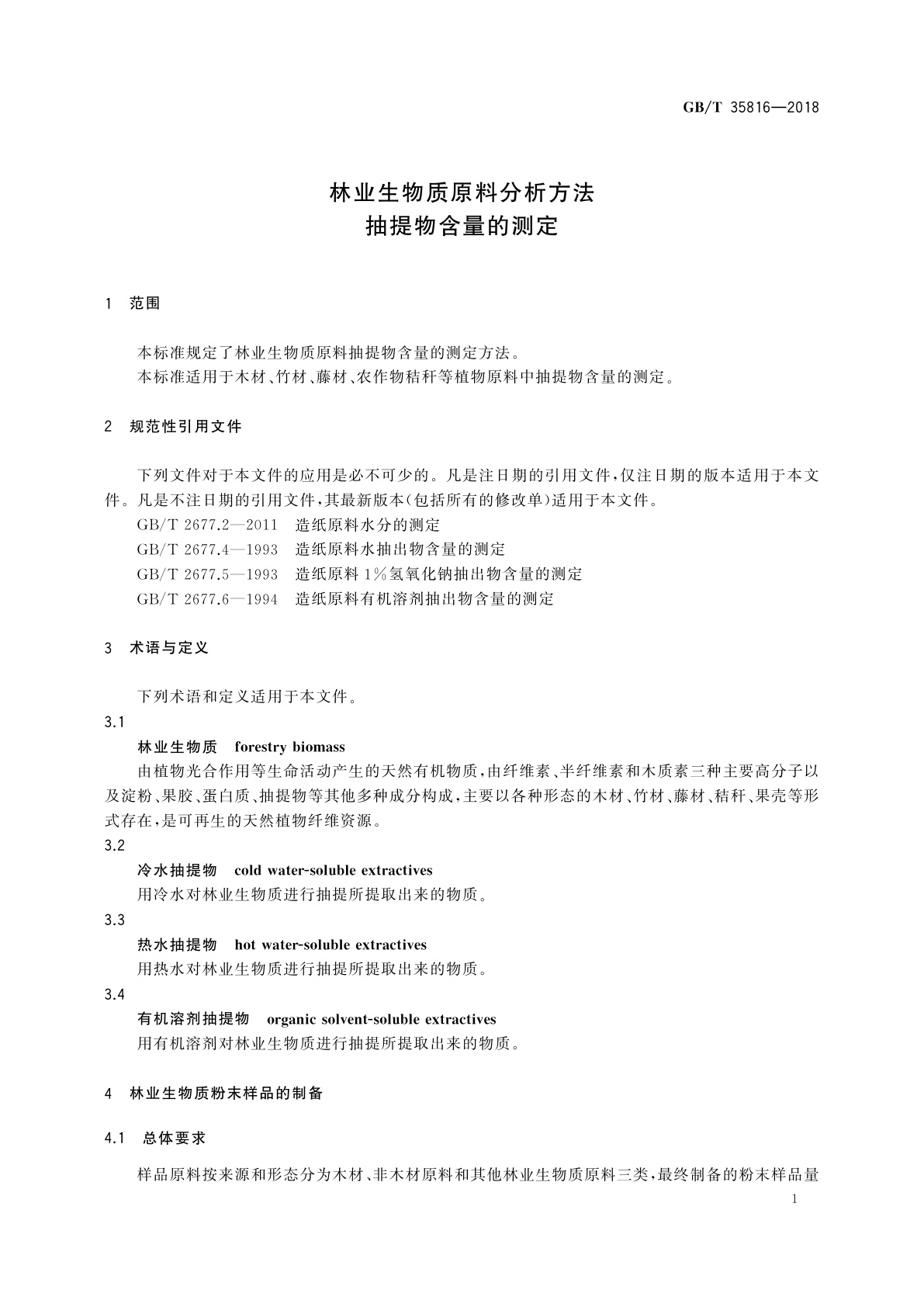 GB/T 35816-2018 林业生物质原料分析方法　抽提物含量的测定