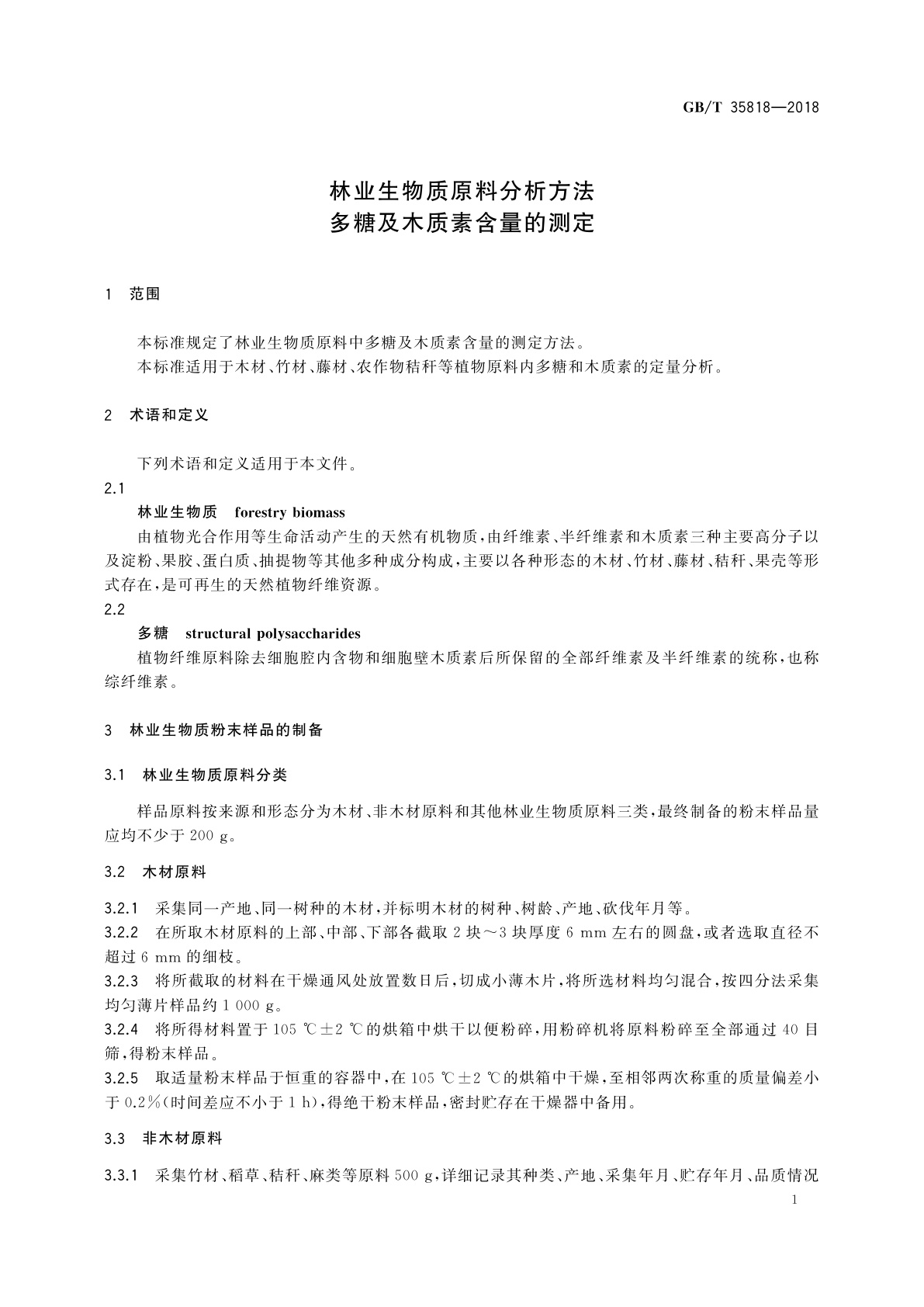 GB/T 35818-2018 林业生物质原料分析方法　多糖及木质素含量的测定