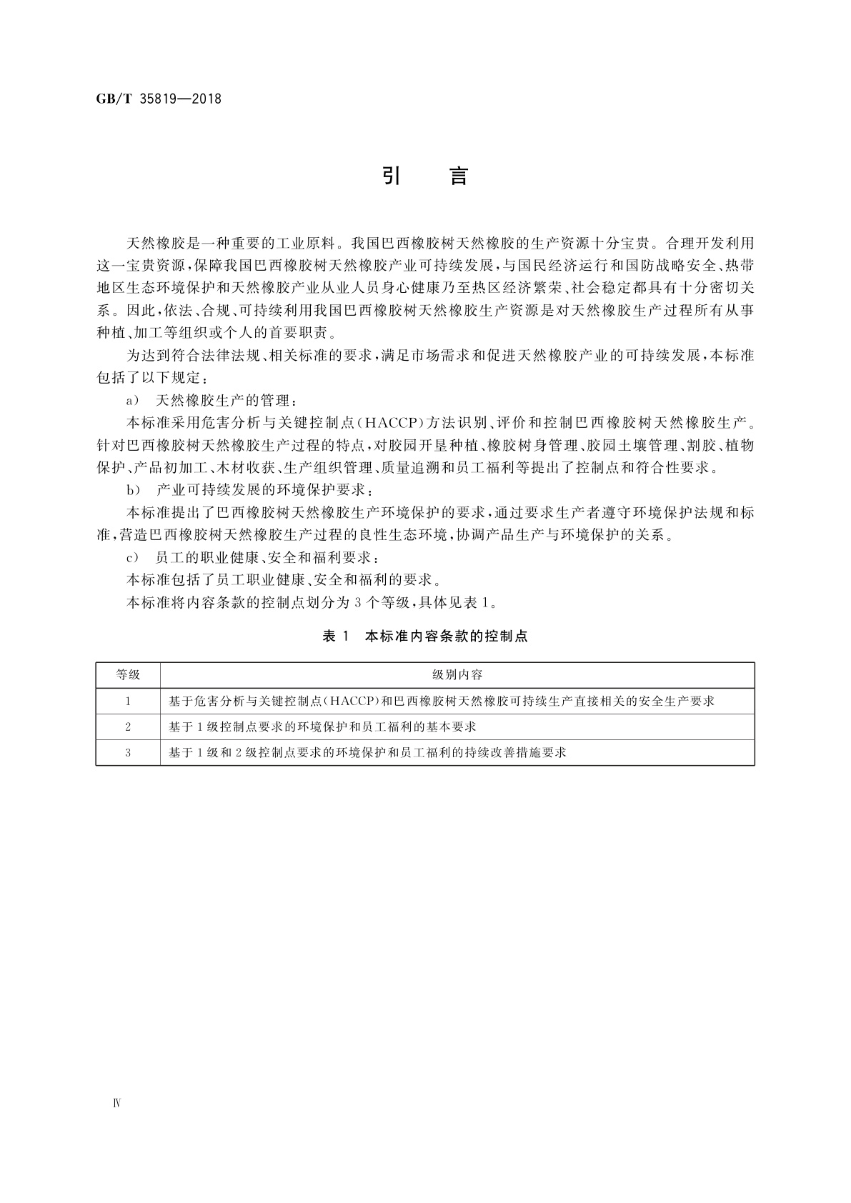 GB/T 35819-2018 天然橡胶生产良好操作规范