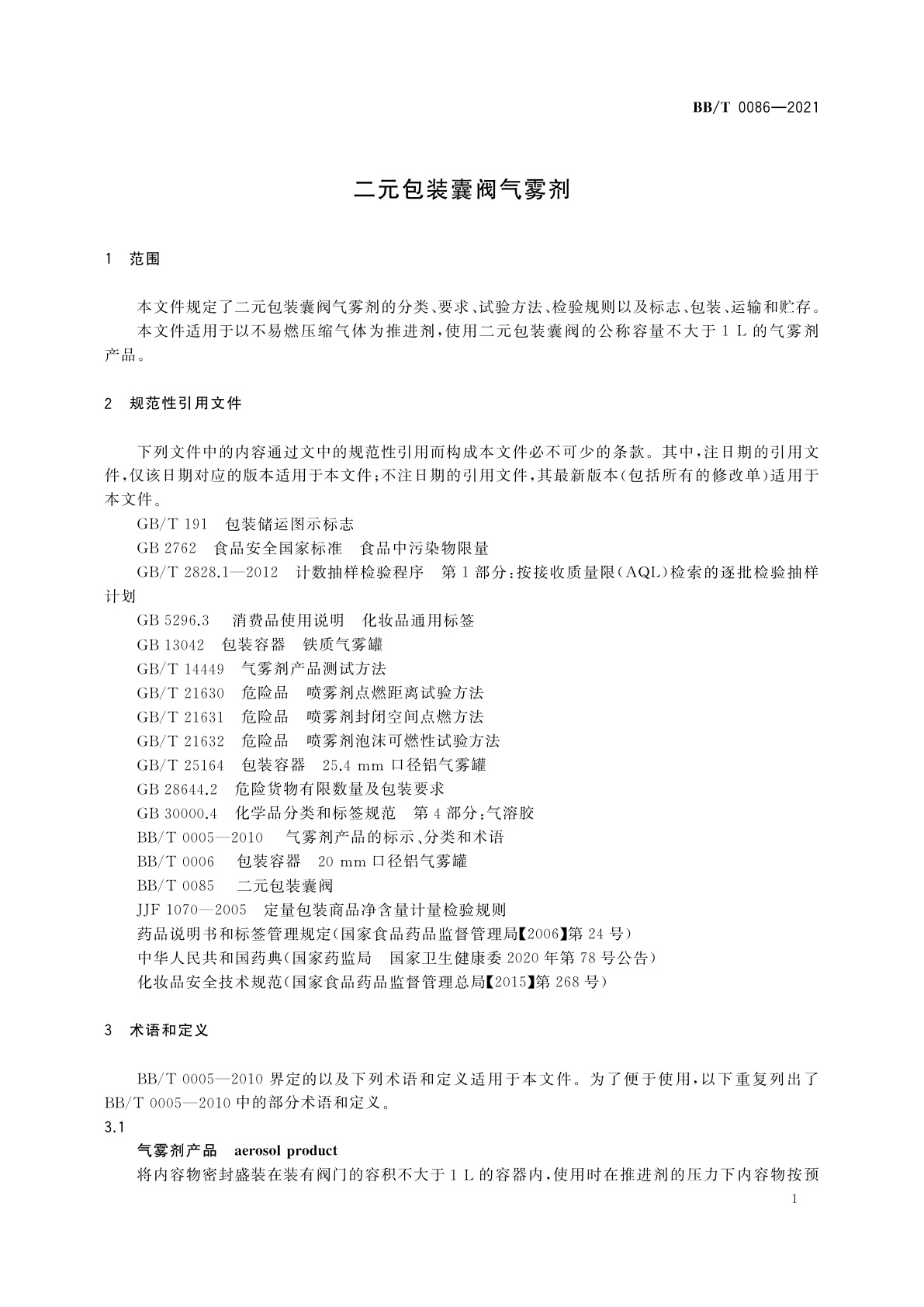 BB/T 0086-2021 二元包装囊阀气雾剂