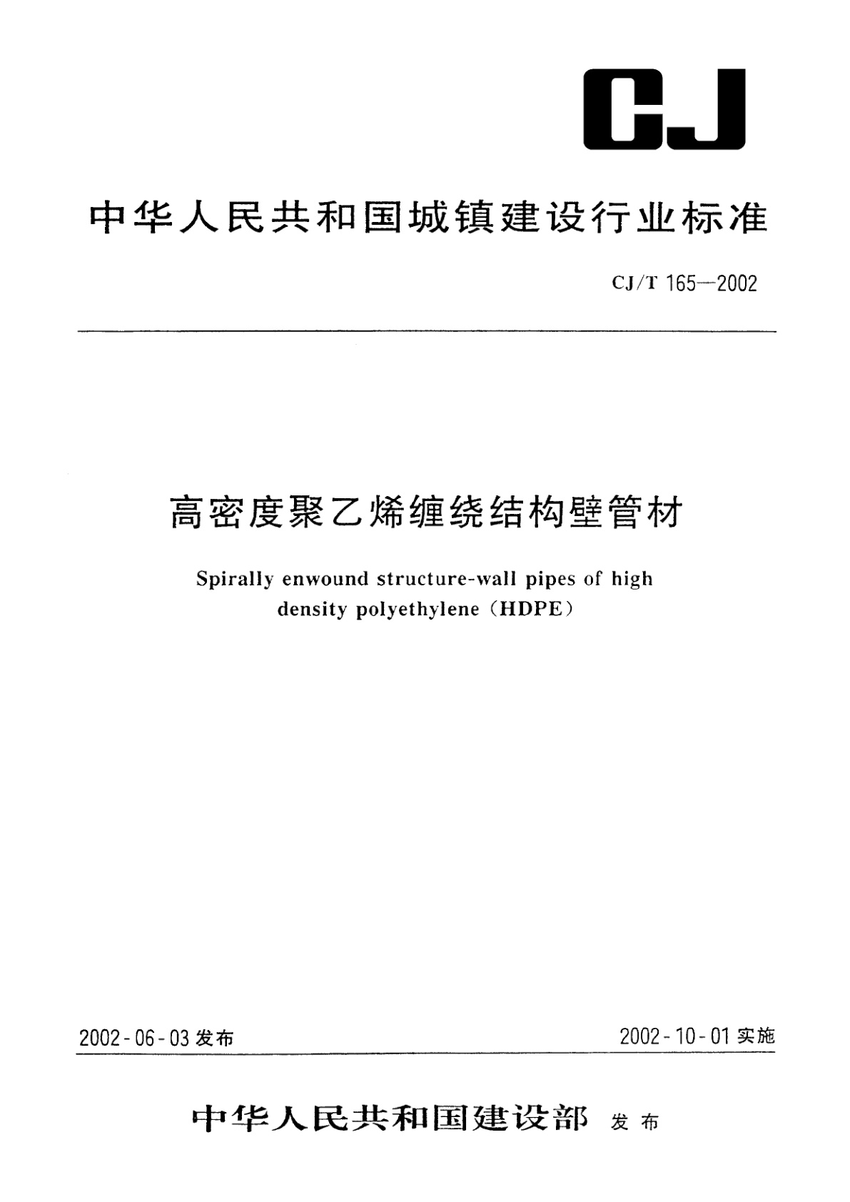 高密度聚乙烯缠绕结构壁管材.pdf