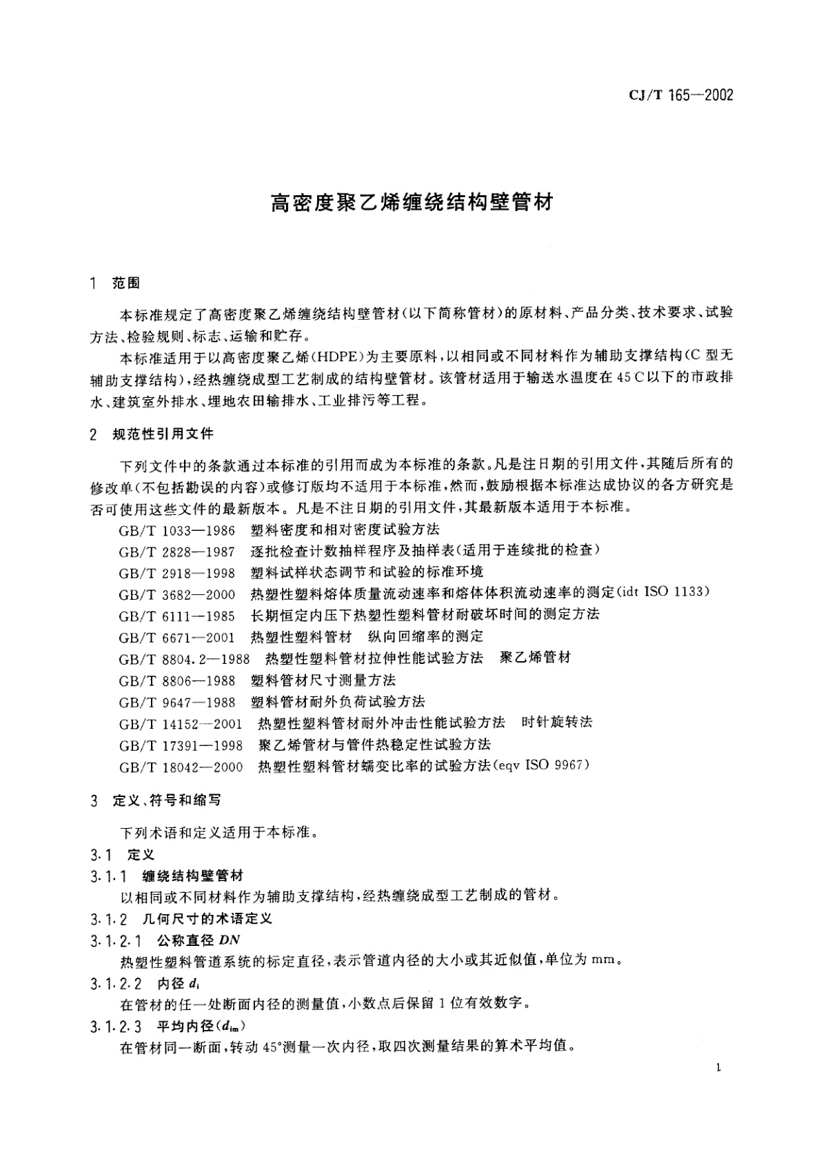 CJ/T 165-2002 高密度聚乙烯缠绕结构壁管材