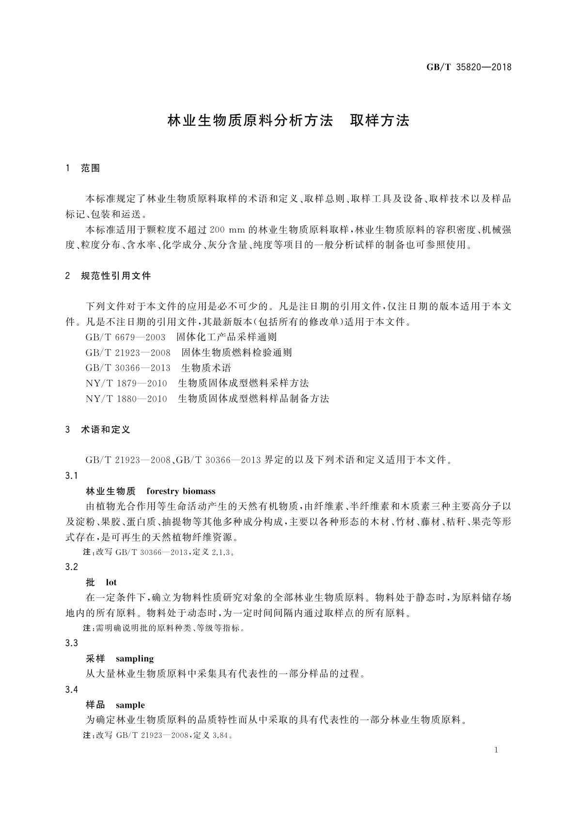 GB/T 35820-2018 林业生物质原料分析方法　取样方法
