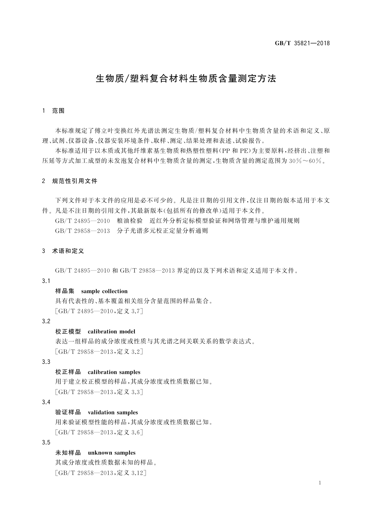 GB/T 35821-2018 生物质/塑料复合材料生物质含量测定方法