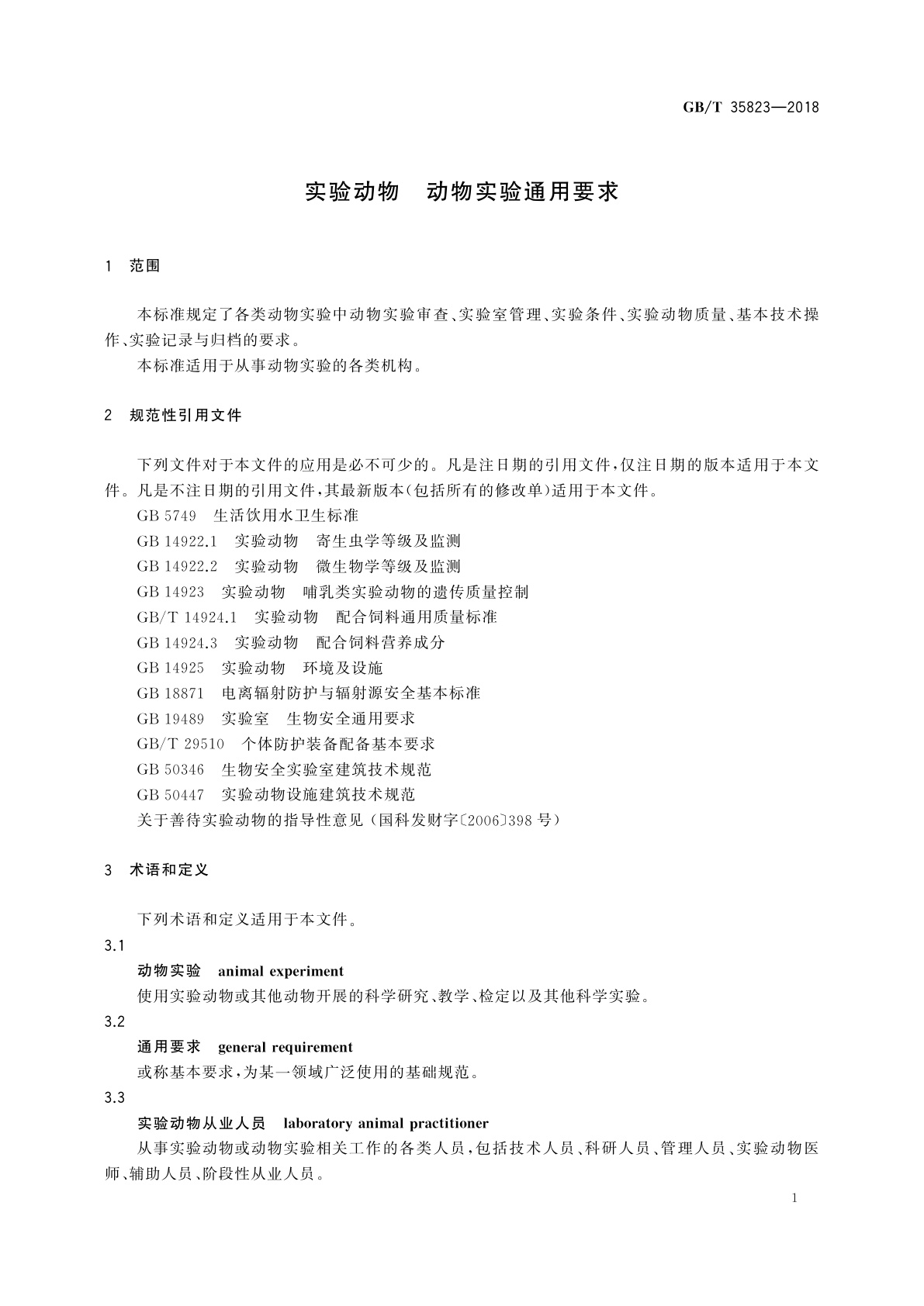 GB/T 35823-2018 实验动物　动物实验通用要求