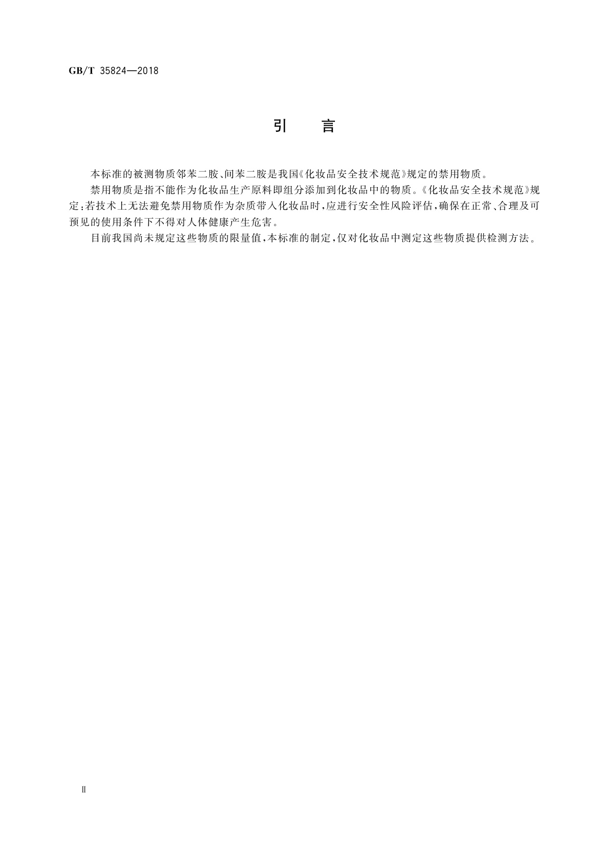 GB/T 35824-2018 染发类化妆品中20种禁限用染料成分的测定　高效液相色谱法