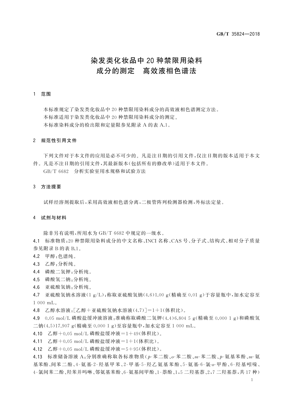 GB/T 35824-2018 染发类化妆品中20种禁限用染料成分的测定　高效液相色谱法