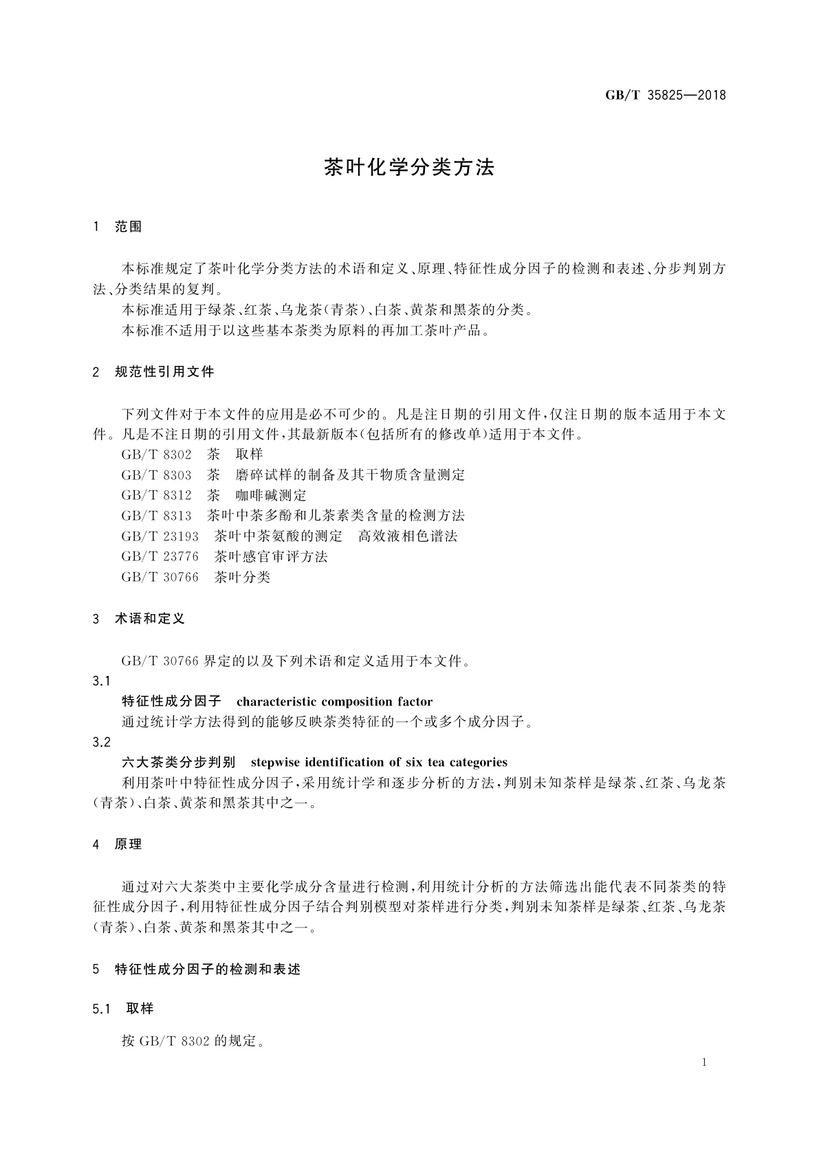 GB/T 35825-2018 茶叶化学分类方法
