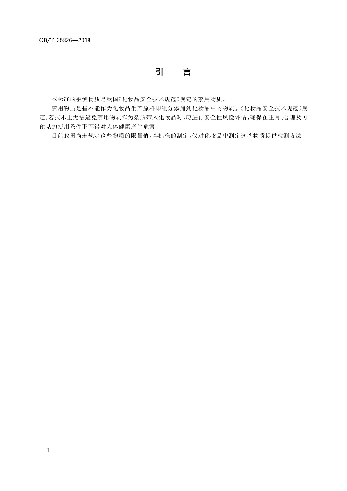 GB/T 35826-2018 护肤化妆品中禁用物质乐杀螨和克螨特的测定