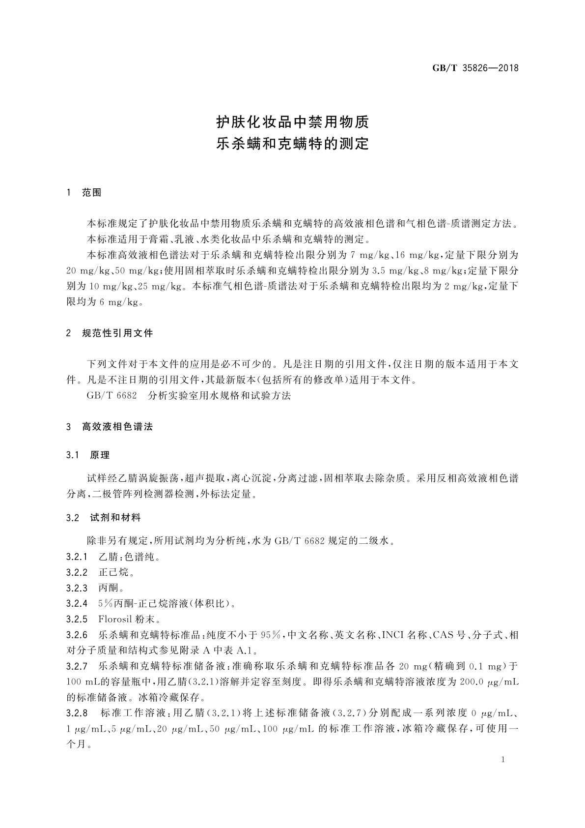 GB/T 35826-2018 护肤化妆品中禁用物质乐杀螨和克螨特的测定