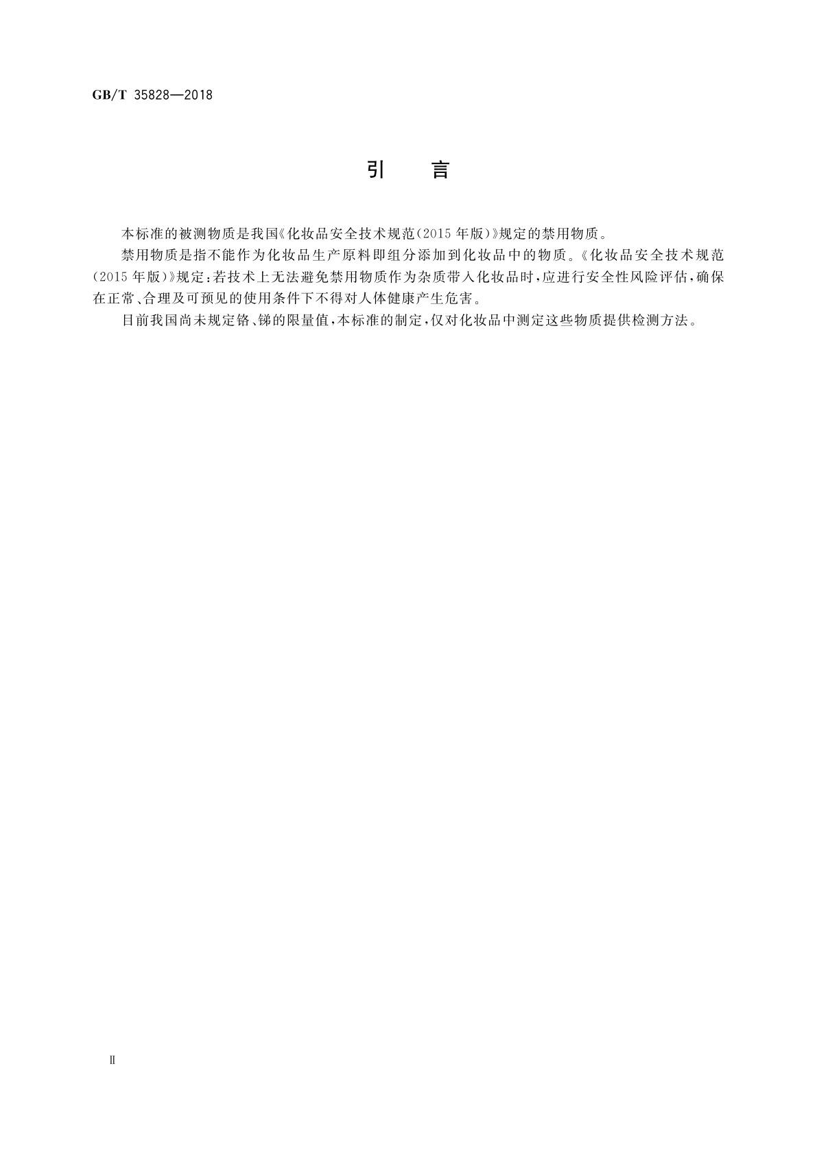 GB/T 35828-2018 化妆品中铬、砷、镉、锑、铅的测定　电感耦合等离子体质谱法