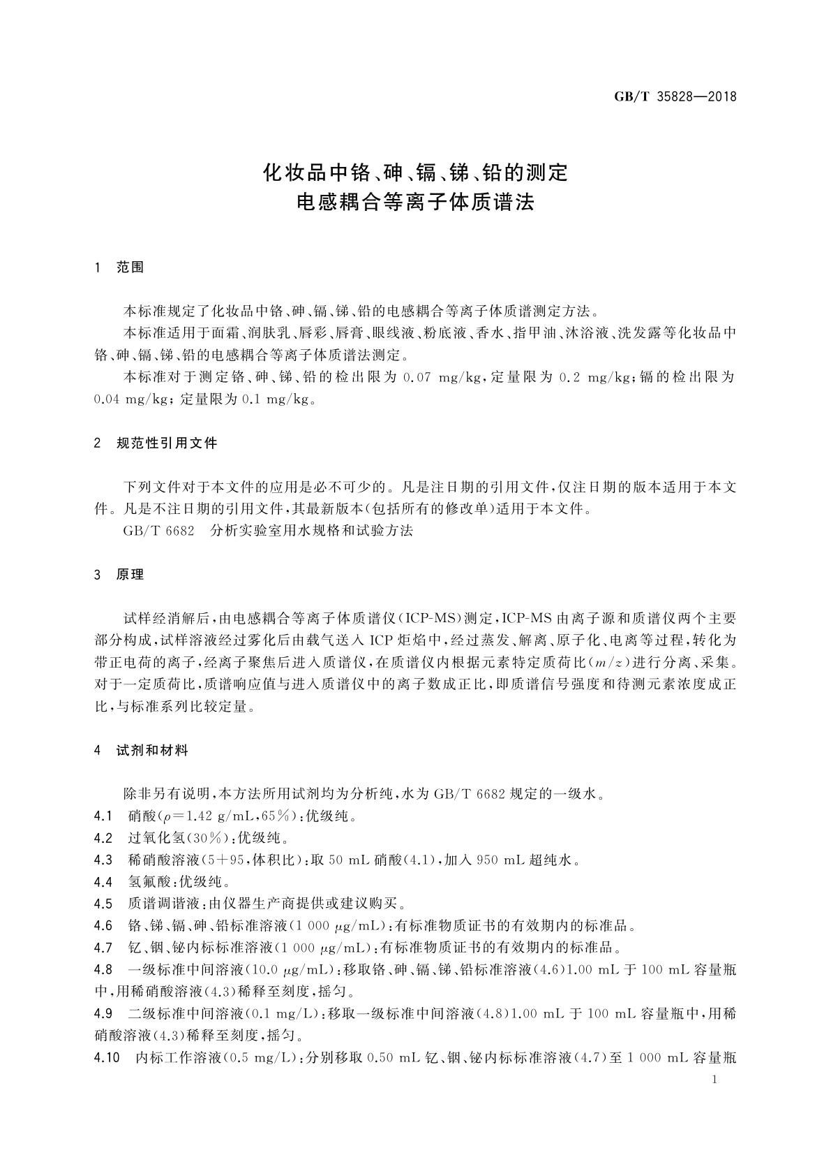 GB/T 35828-2018 化妆品中铬、砷、镉、锑、铅的测定　电感耦合等离子体质谱法