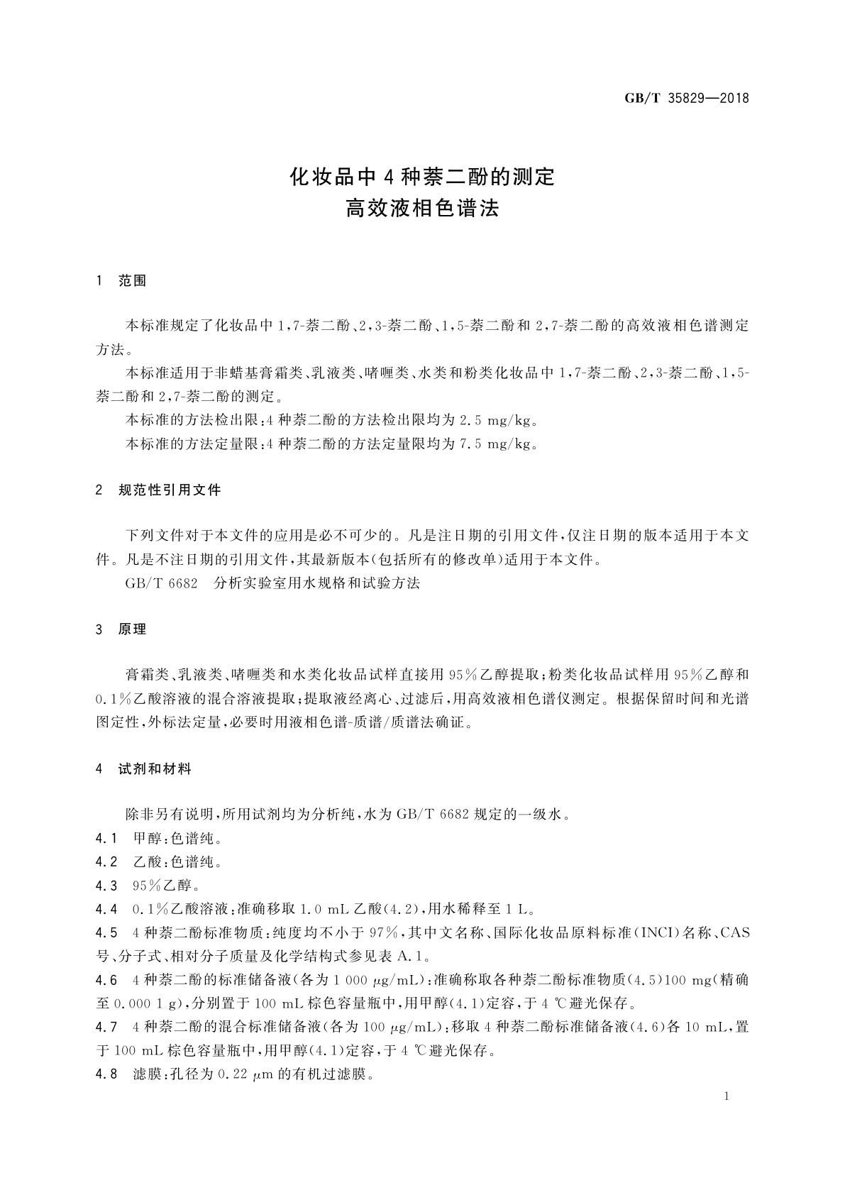 GB/T 35829-2018 化妆品中4种萘二酚的测定　高效液相色谱法