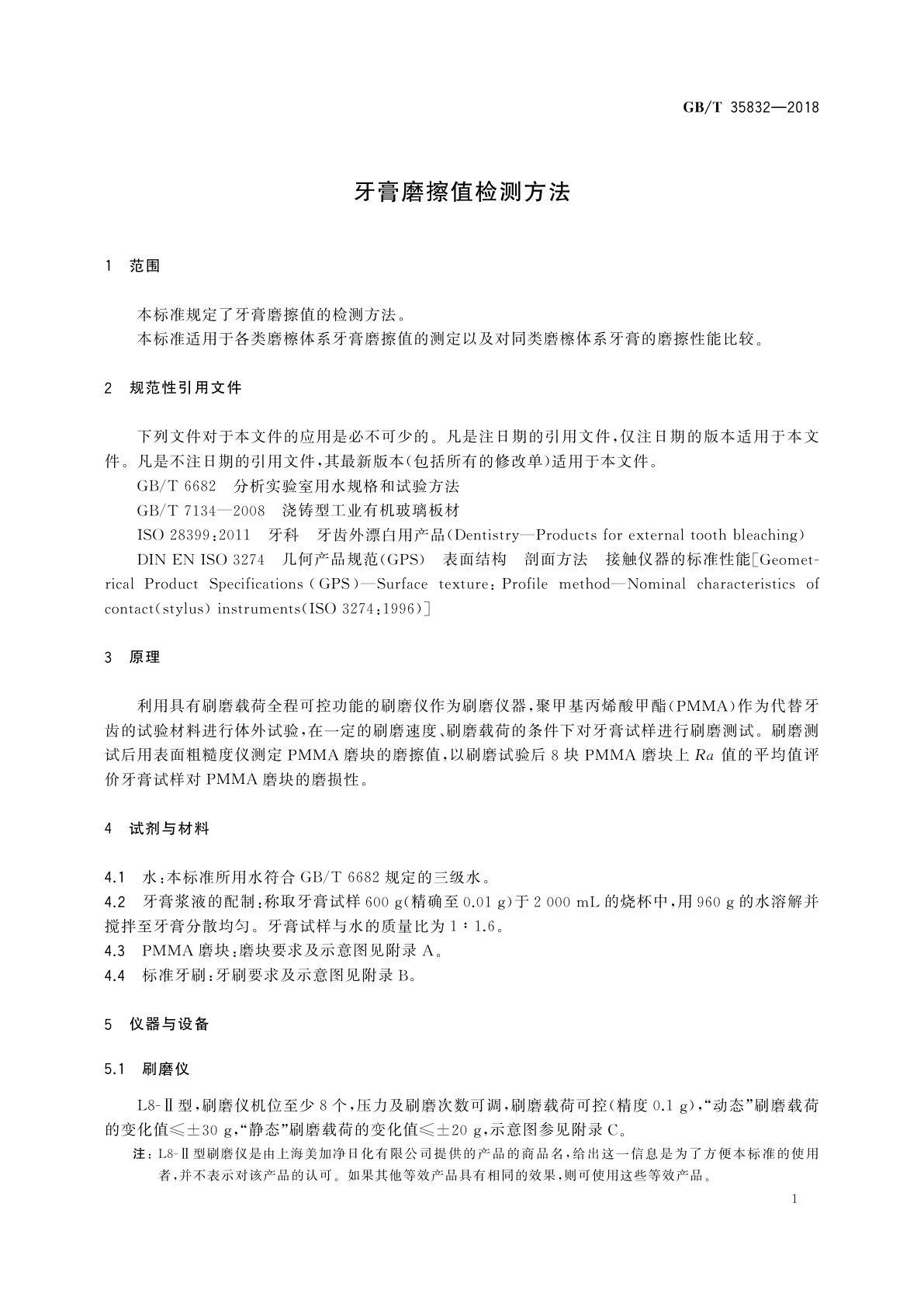 GB/T 35832-2018 牙膏磨擦值检测方法