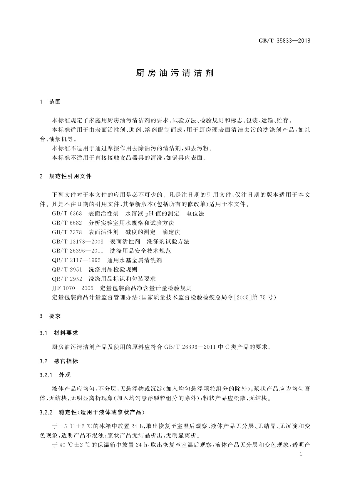 GB/T 35833-2018 厨房油污清洁剂