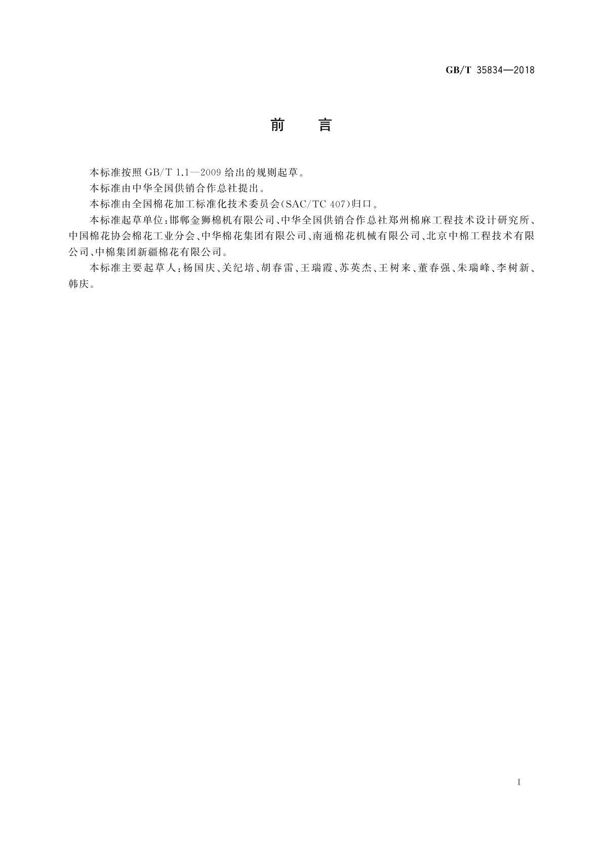 GB/T 35834-2018 机采棉加工技术规范