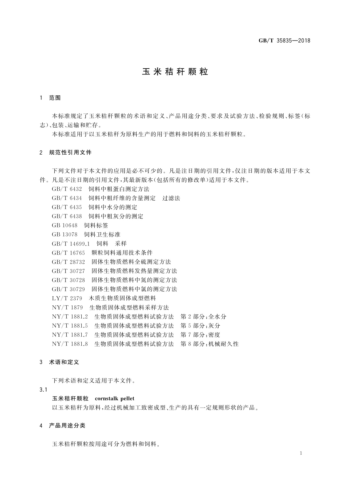 GB/T 35835-2018 玉米秸秆颗粒