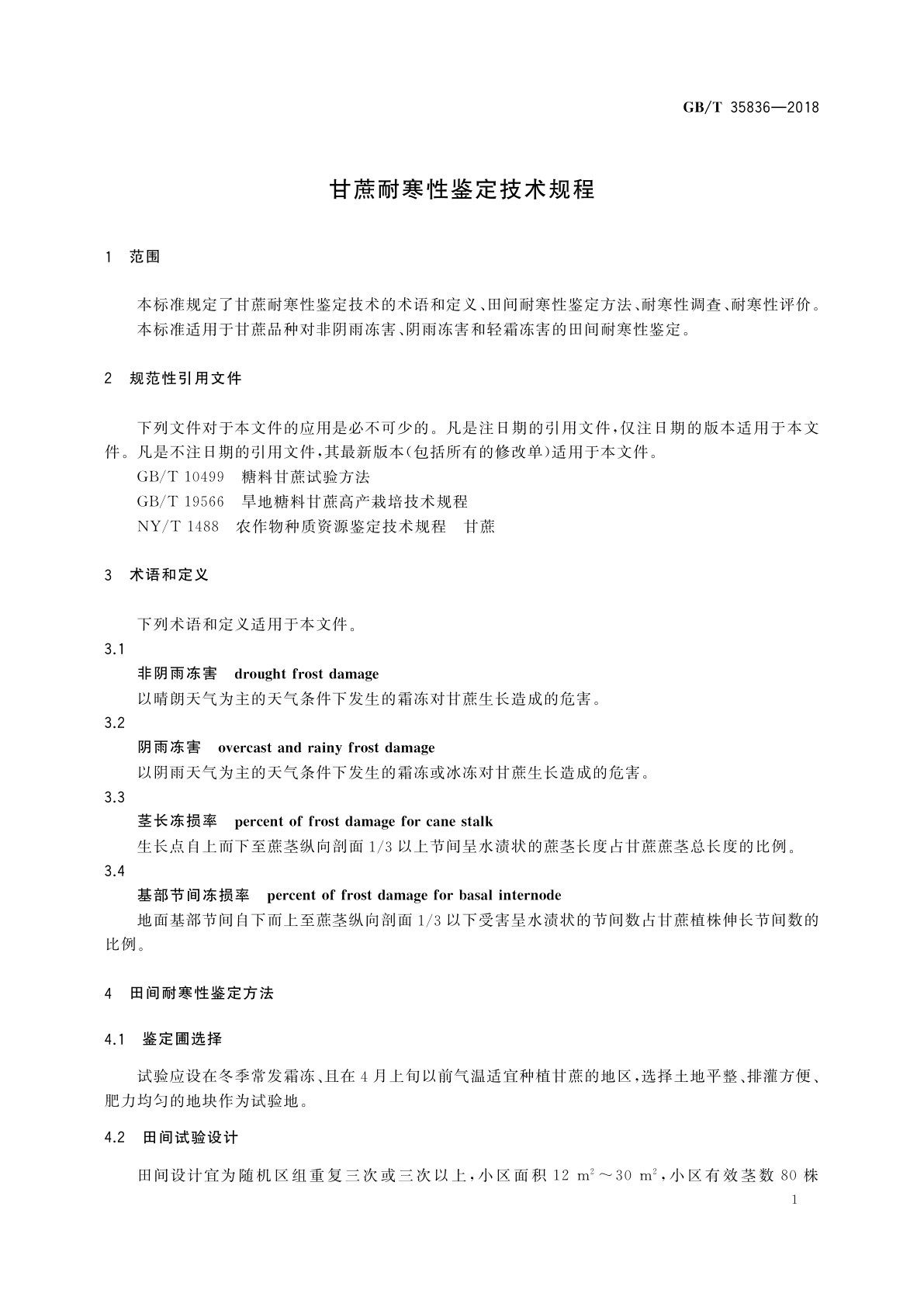 GB/T 35836-2018 甘蔗耐寒性鉴定技术规程