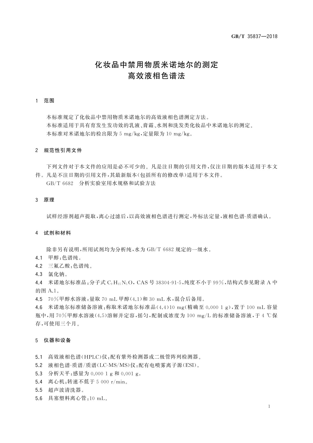 GB/T 35837-2018 化妆品中禁用物质米诺地尔的测定　高效液相色谱法