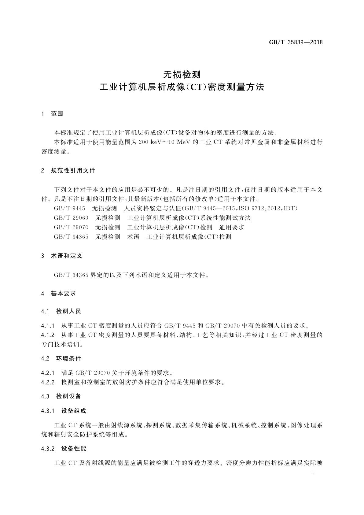 GB/T 35839-2018 无损检测　工业计算机层析成像(CT)密度测量方法