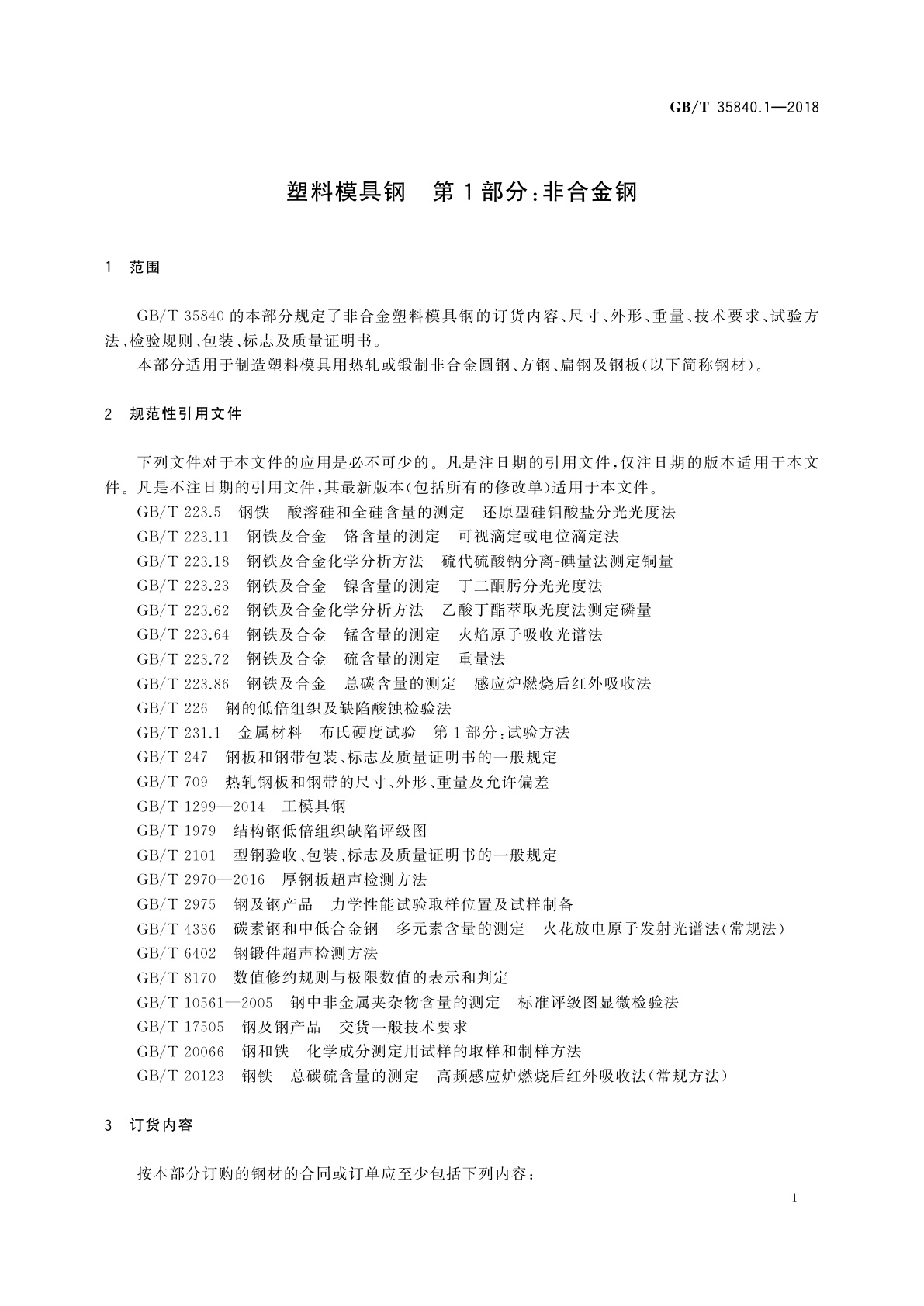 GB/T 35840.1-2018 塑料模具钢　第1部分：非合金钢