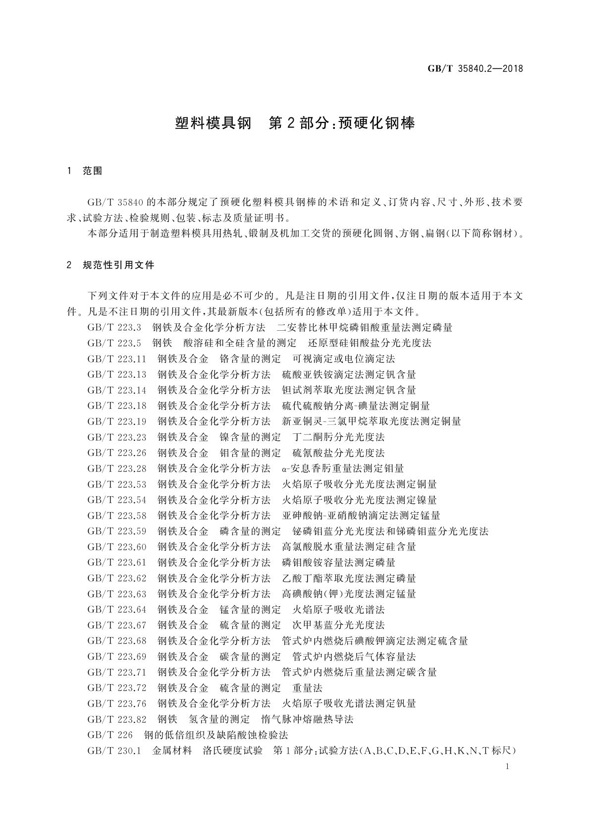 GB/T 35840.2-2018 塑料模具钢　第2部分：预硬化钢棒