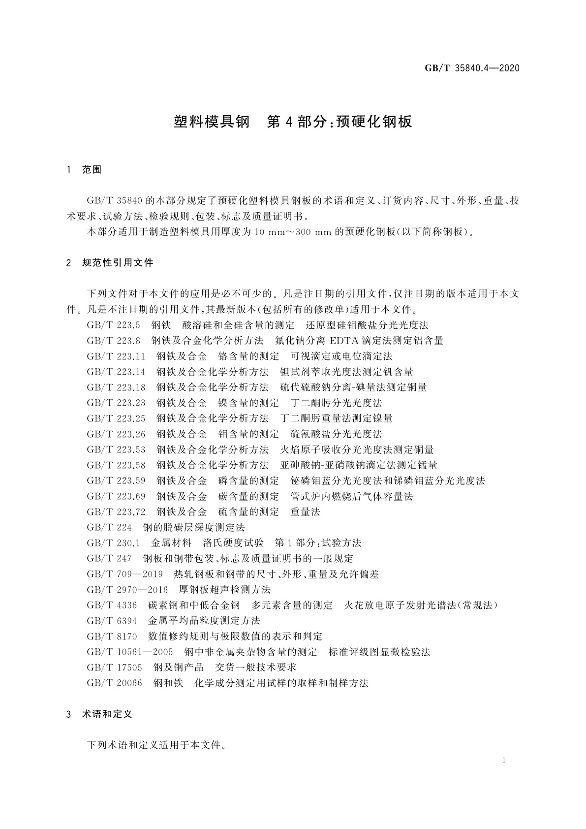 GB/T 35840.4-2020 塑料模具钢　第4部分：预硬化钢板