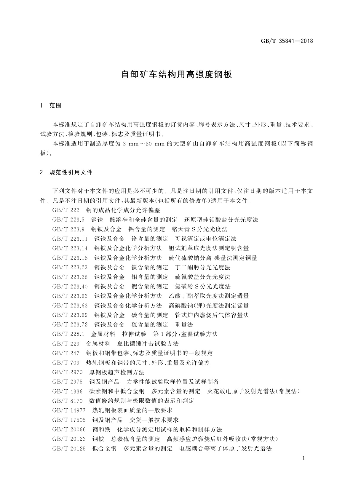 GB/T 35841-2018 自卸矿车结构用高强度钢板