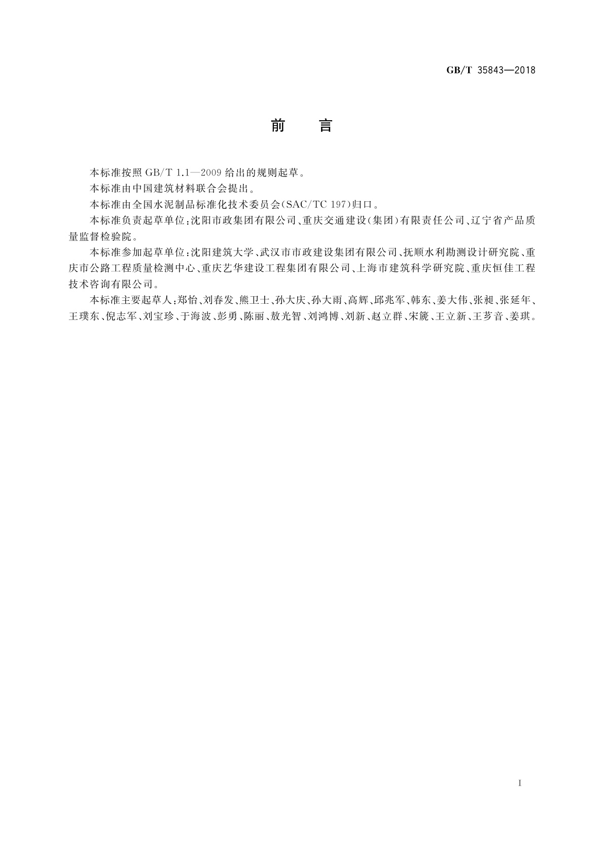 GB/T 35843-2018 纤维增强混凝土及其制品的纤维含量试验方法