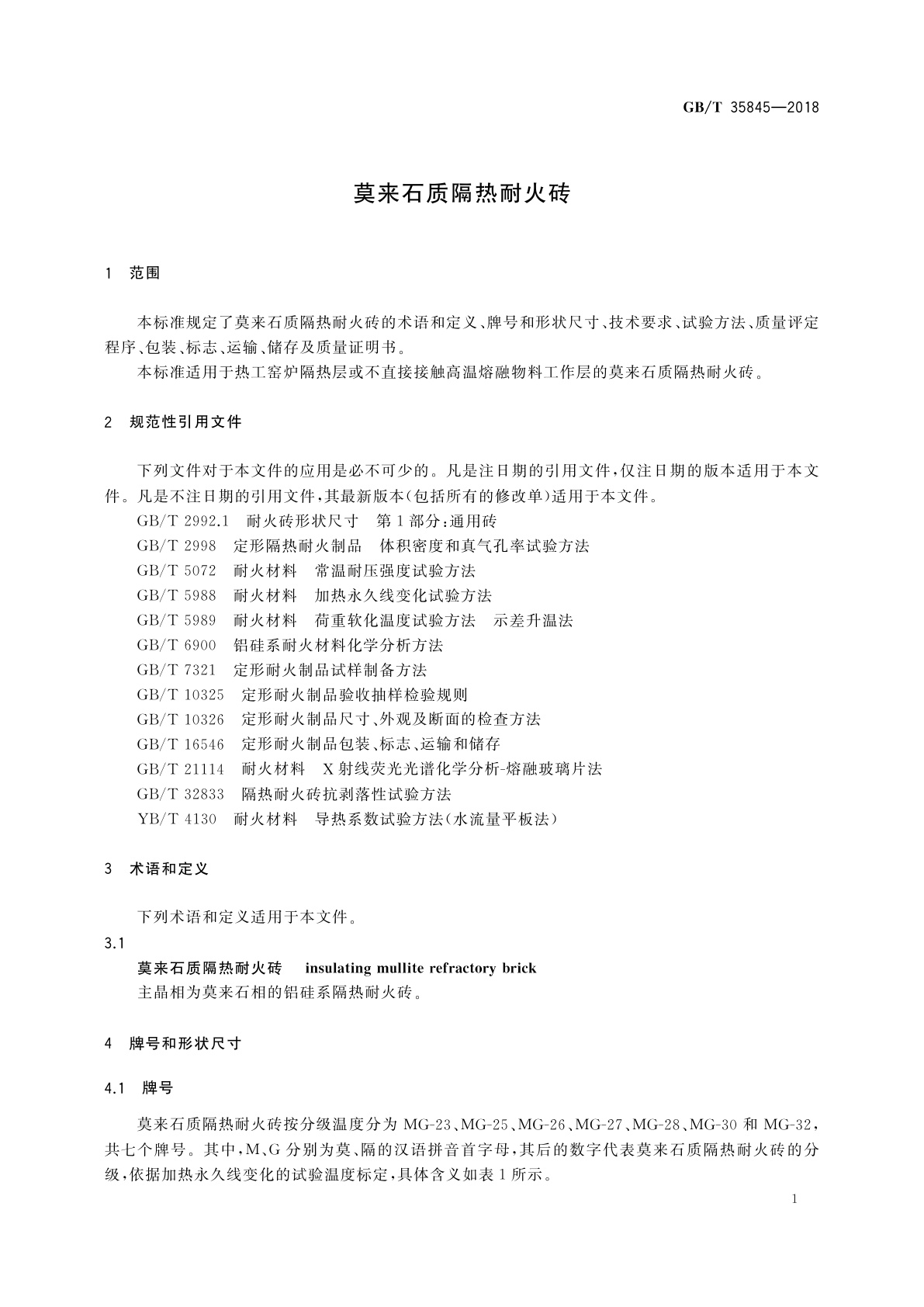 GB/T 35845-2018 莫来石质隔热耐火砖