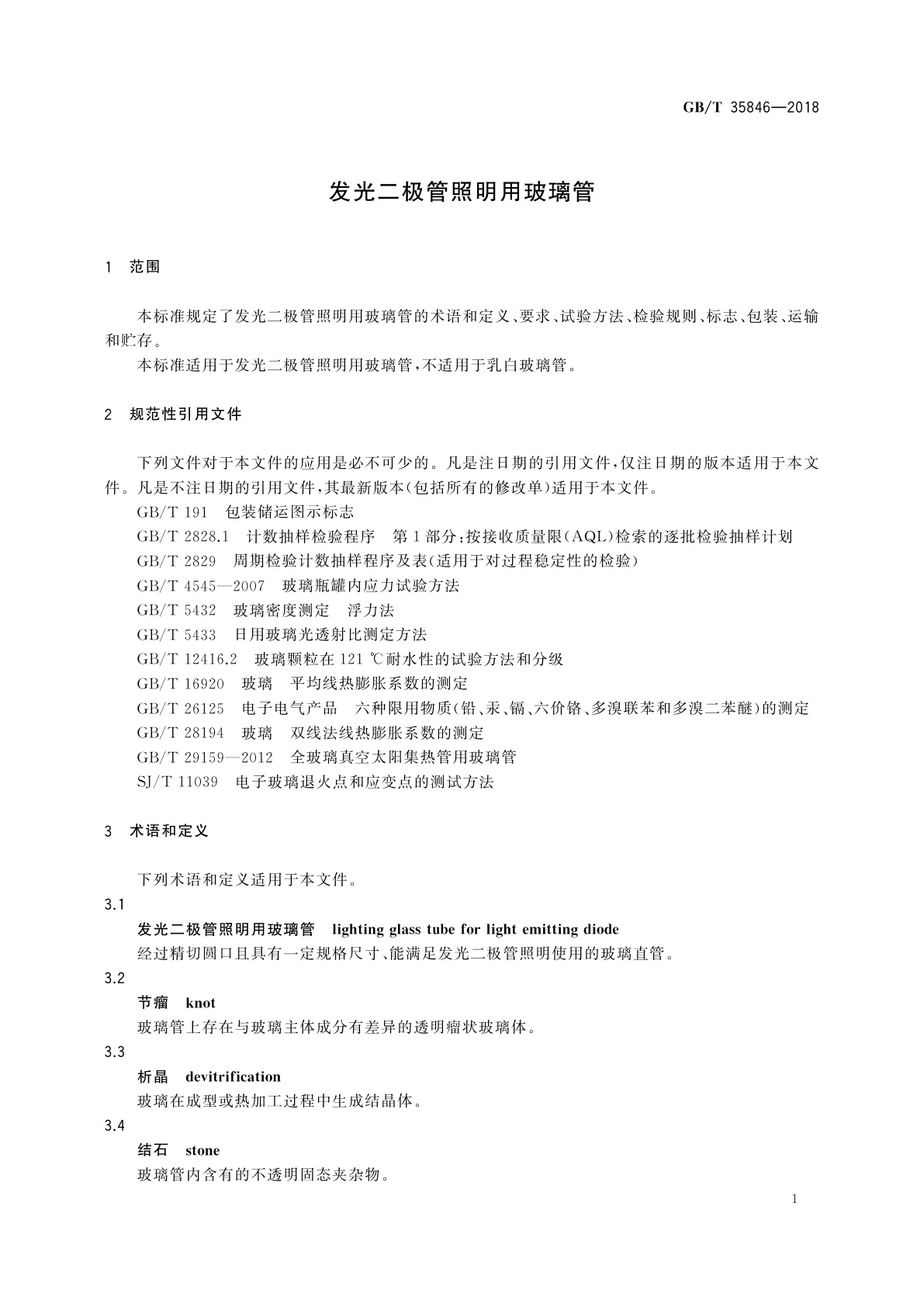 GB/T 35846-2018 发光二极管照明用玻璃管