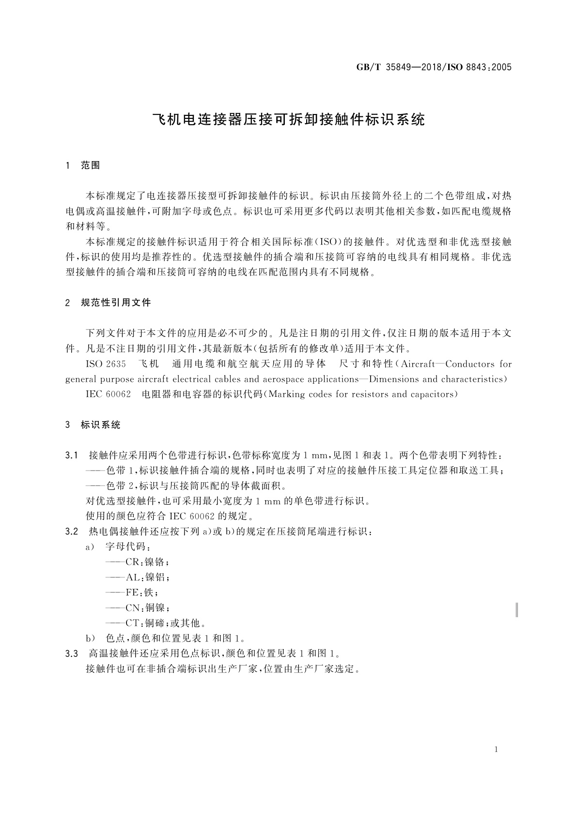 GB/T 35849-2018 飞机电连接器压接可拆卸接触件标识系统