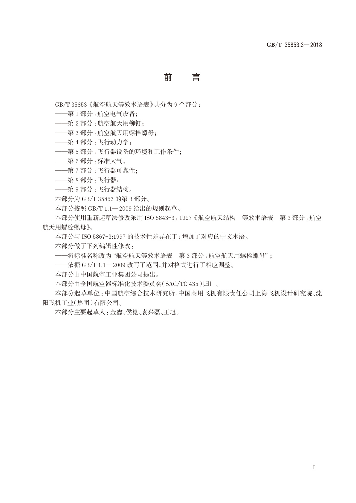 GB/T 35853.3-2018 航空航天等效术语表　第3部分：航空航天用螺栓螺母