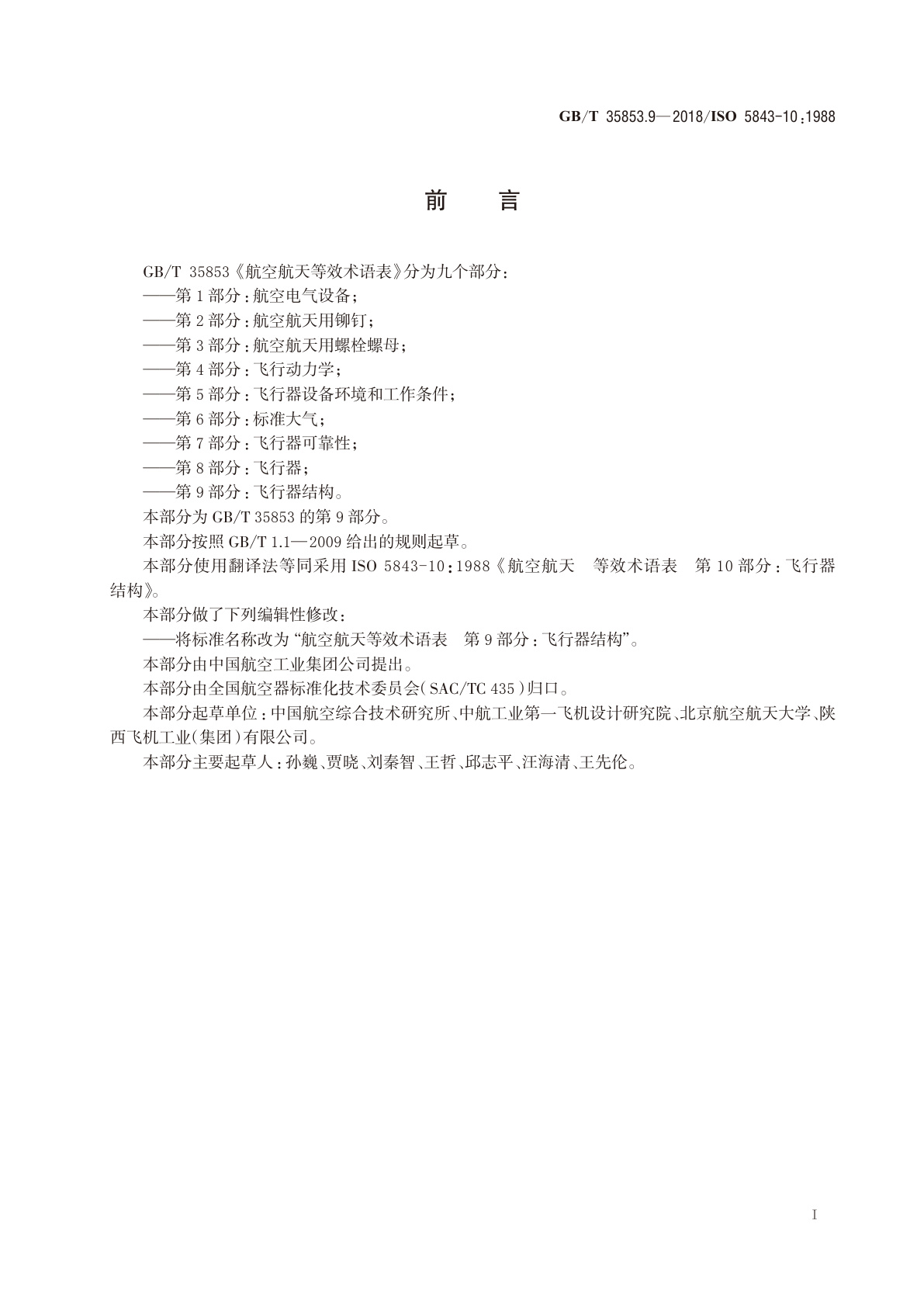 GB/T 35853.9-2018 航空航天等效术语表　第9部分：飞行器结构