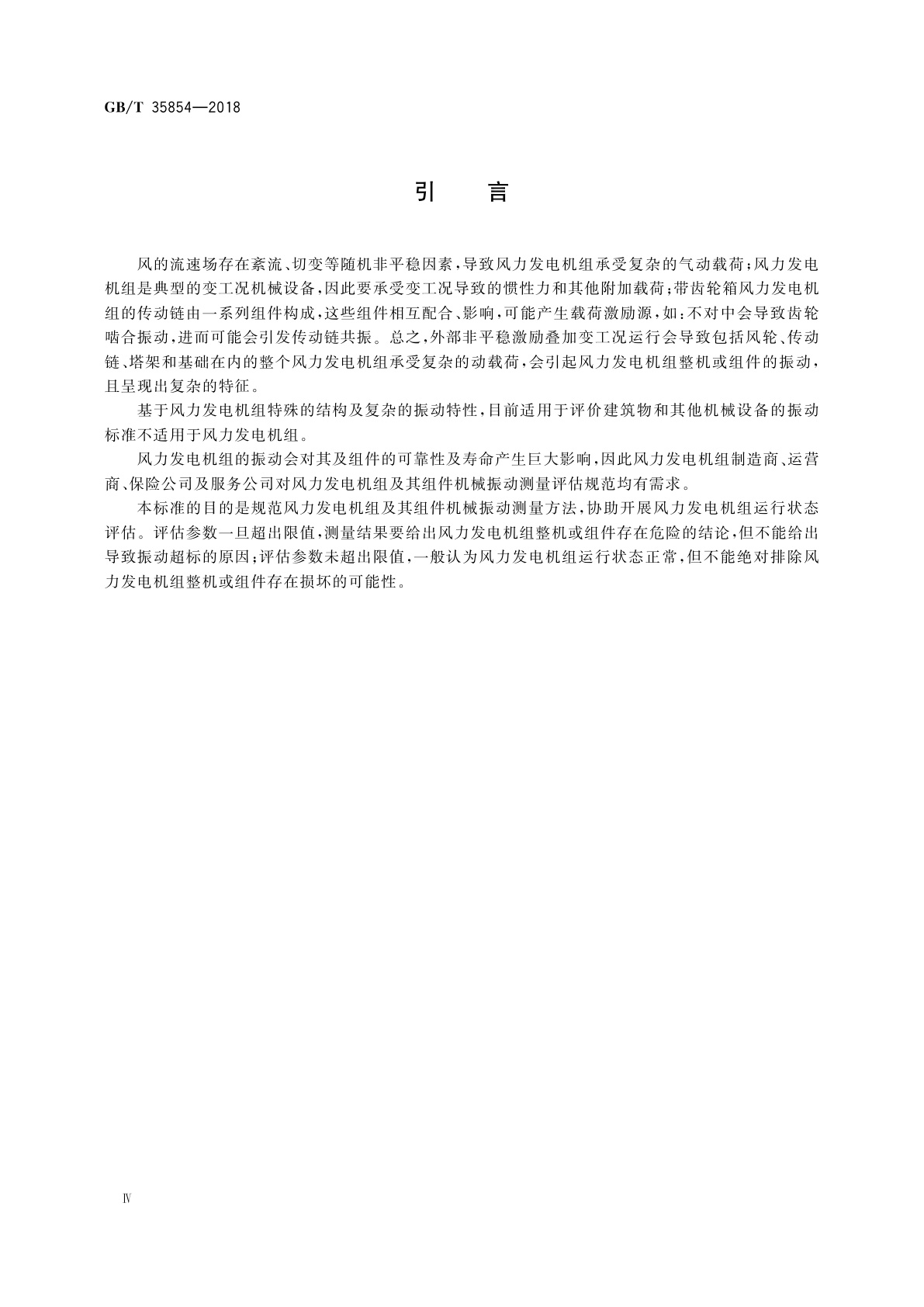 GB/T 35854-2018 风力发电机组及其组件机械振动测量与评估