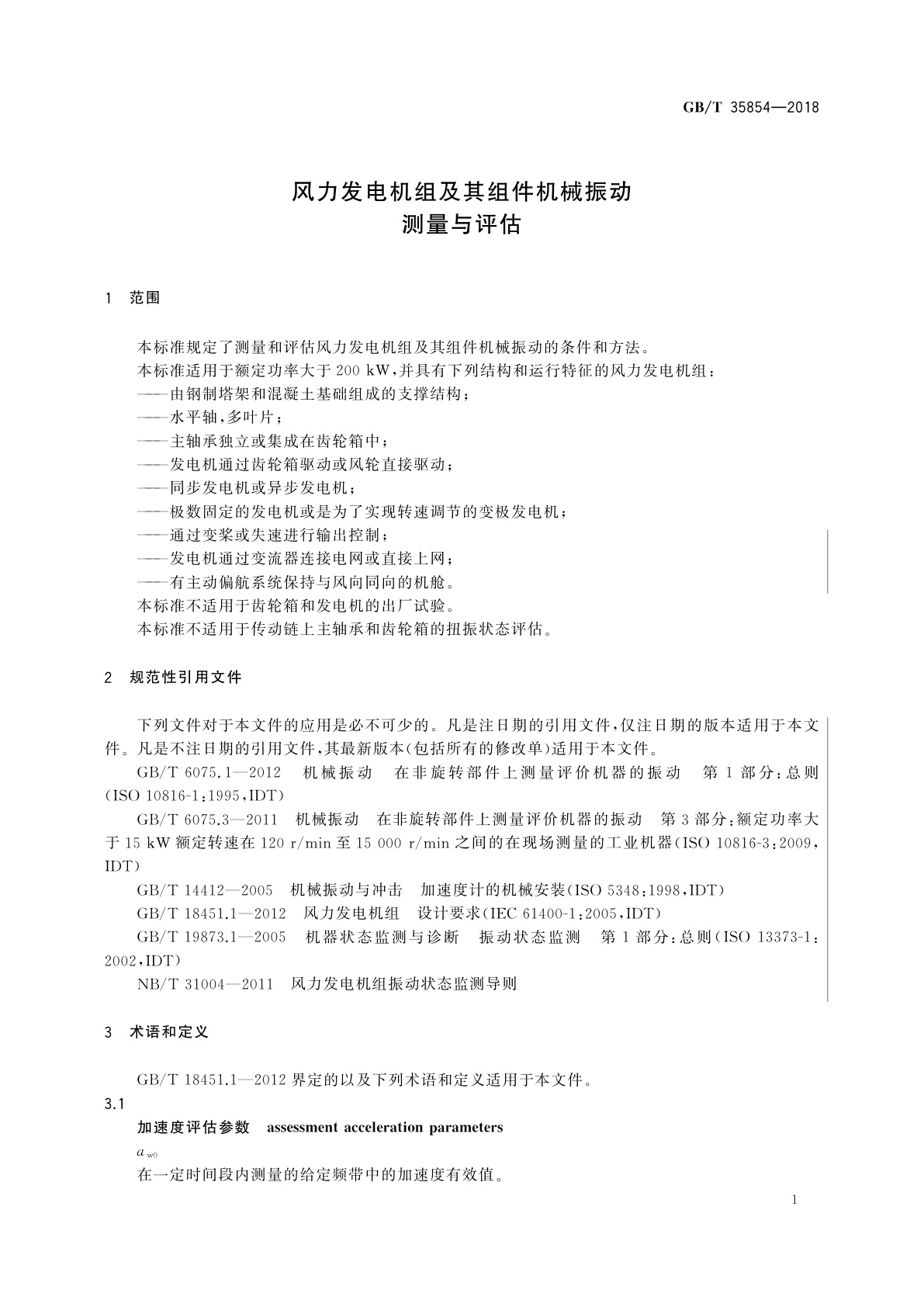 GB/T 35854-2018 风力发电机组及其组件机械振动测量与评估