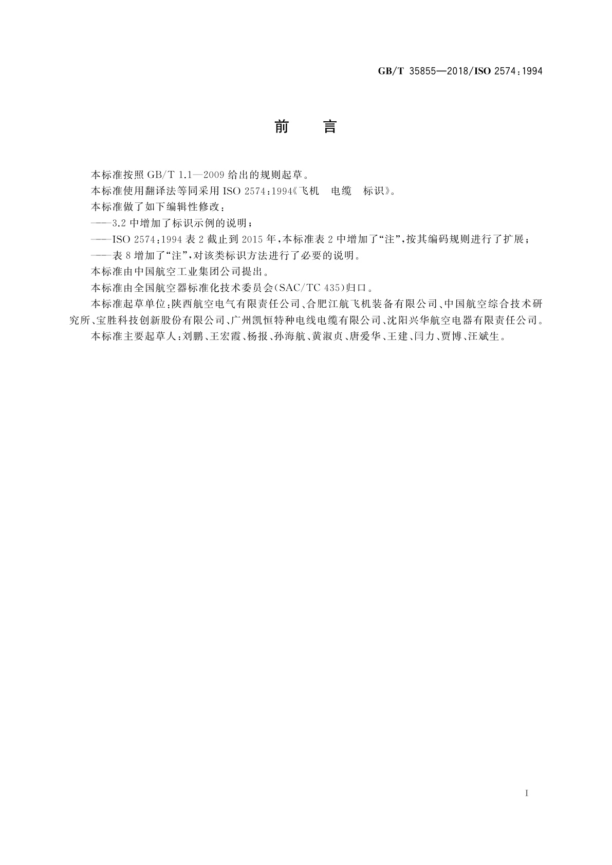 GB/T 35855-2018 飞机电缆标识
