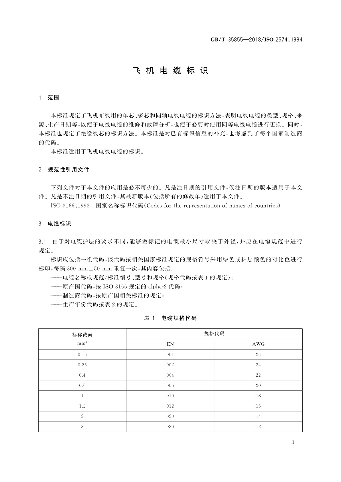 GB/T 35855-2018 飞机电缆标识