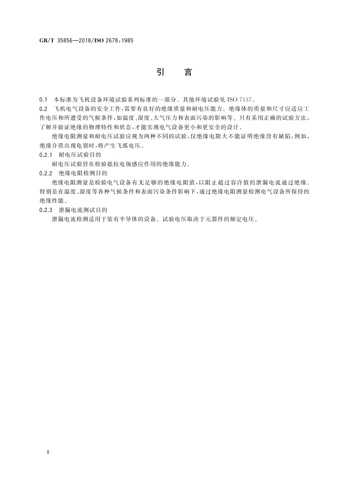 GB/T 35856-2018 飞机电气设备绝缘电阻和耐电压试验方法