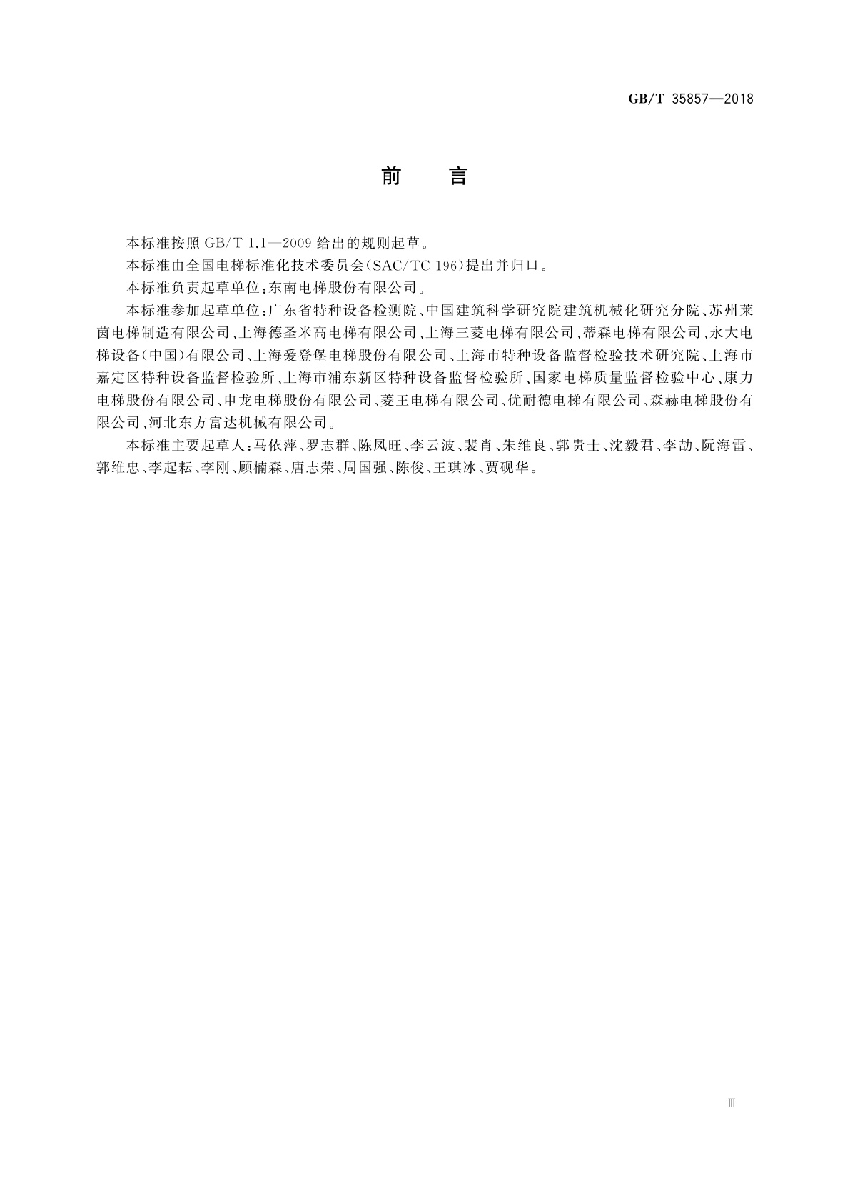 GB/T 35857-2018 斜行电梯制造与安装安全规范