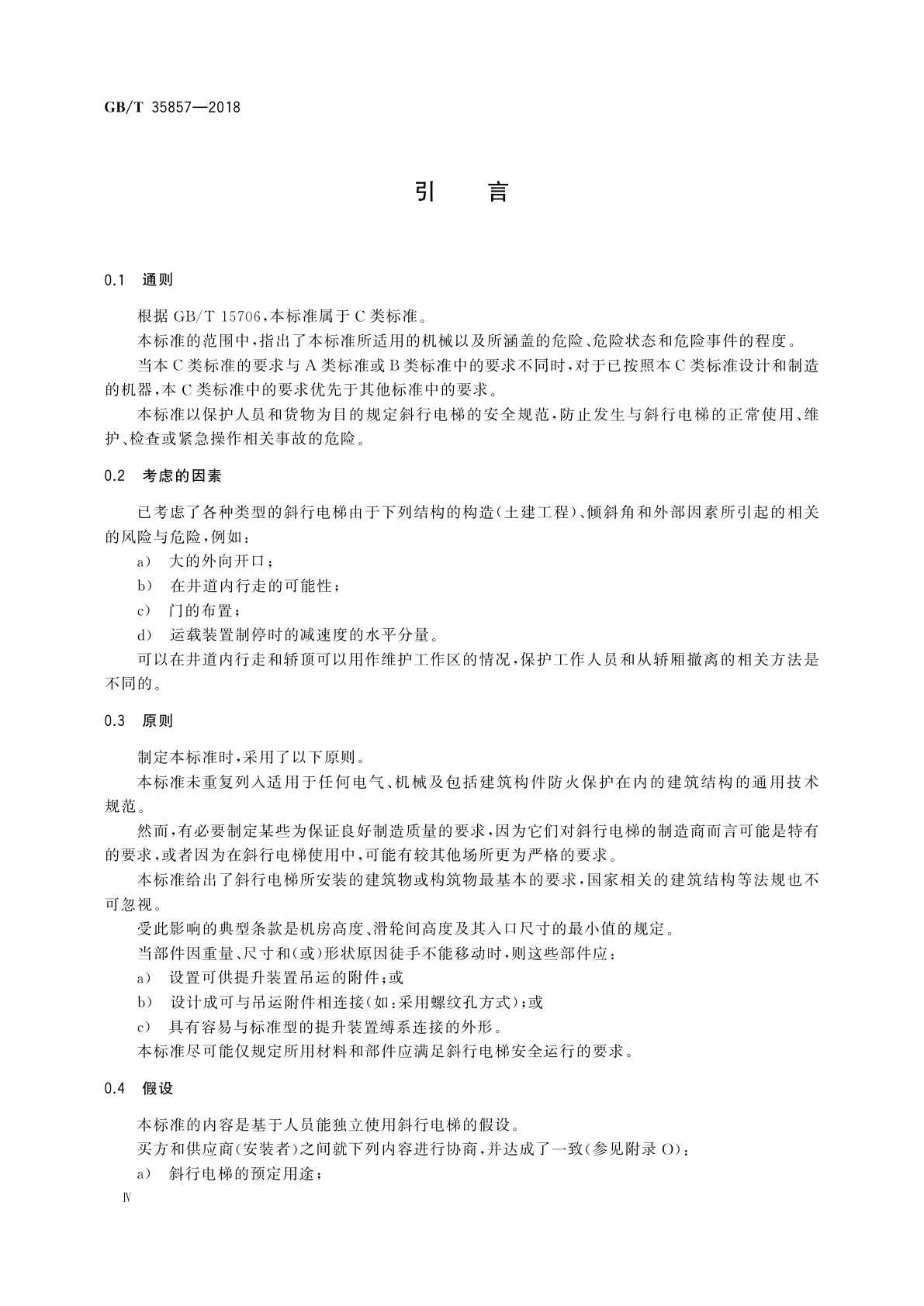 GB/T 35857-2018 斜行电梯制造与安装安全规范