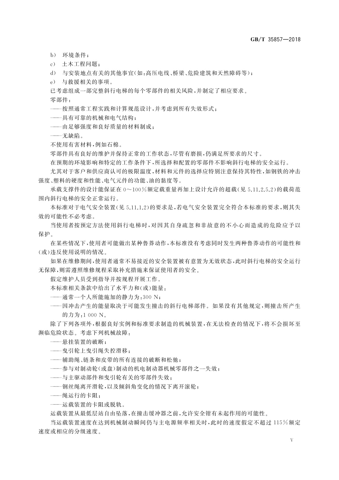 GB/T 35857-2018 斜行电梯制造与安装安全规范